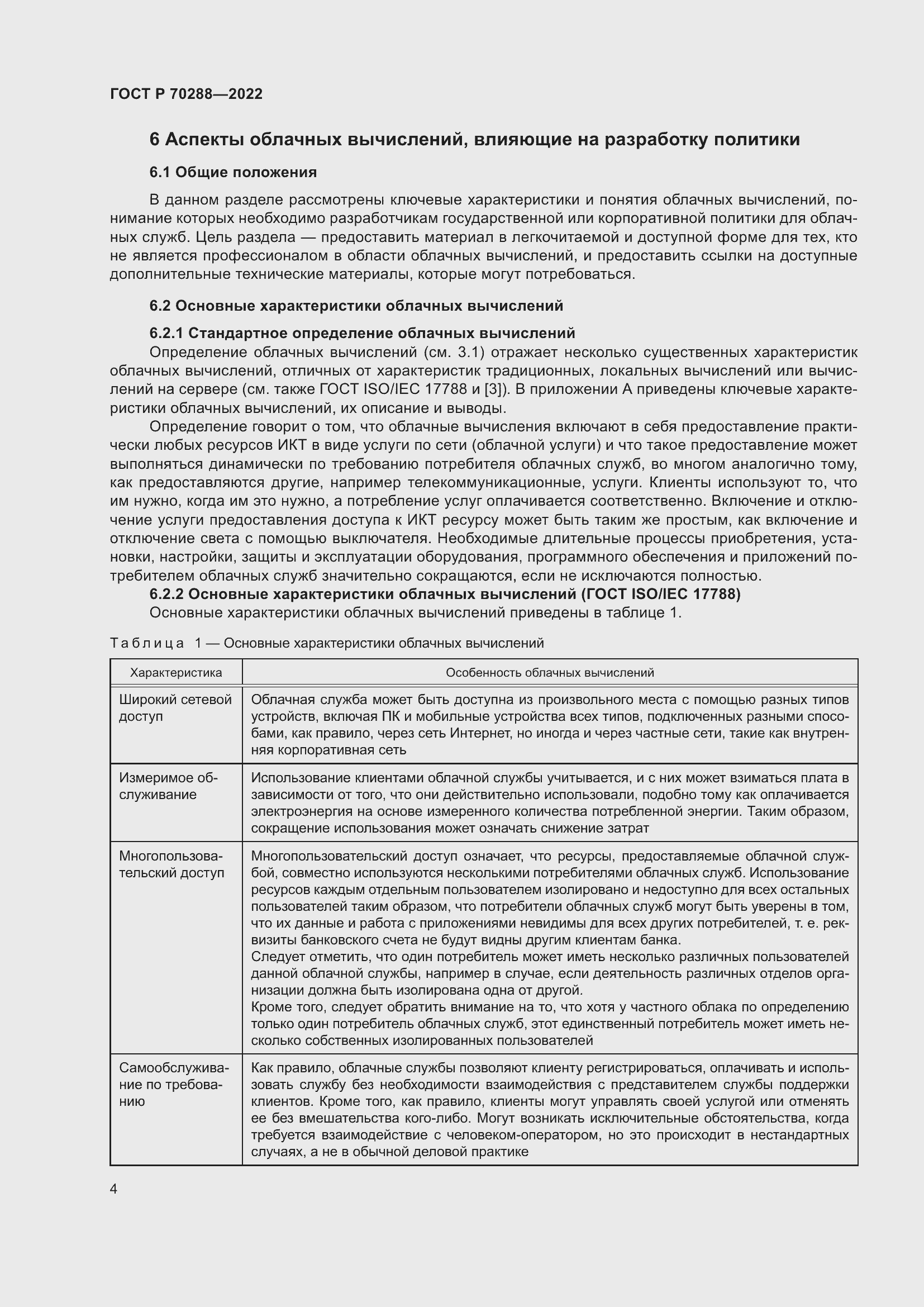 Страница 8 ГОСТ Р 70288-2022