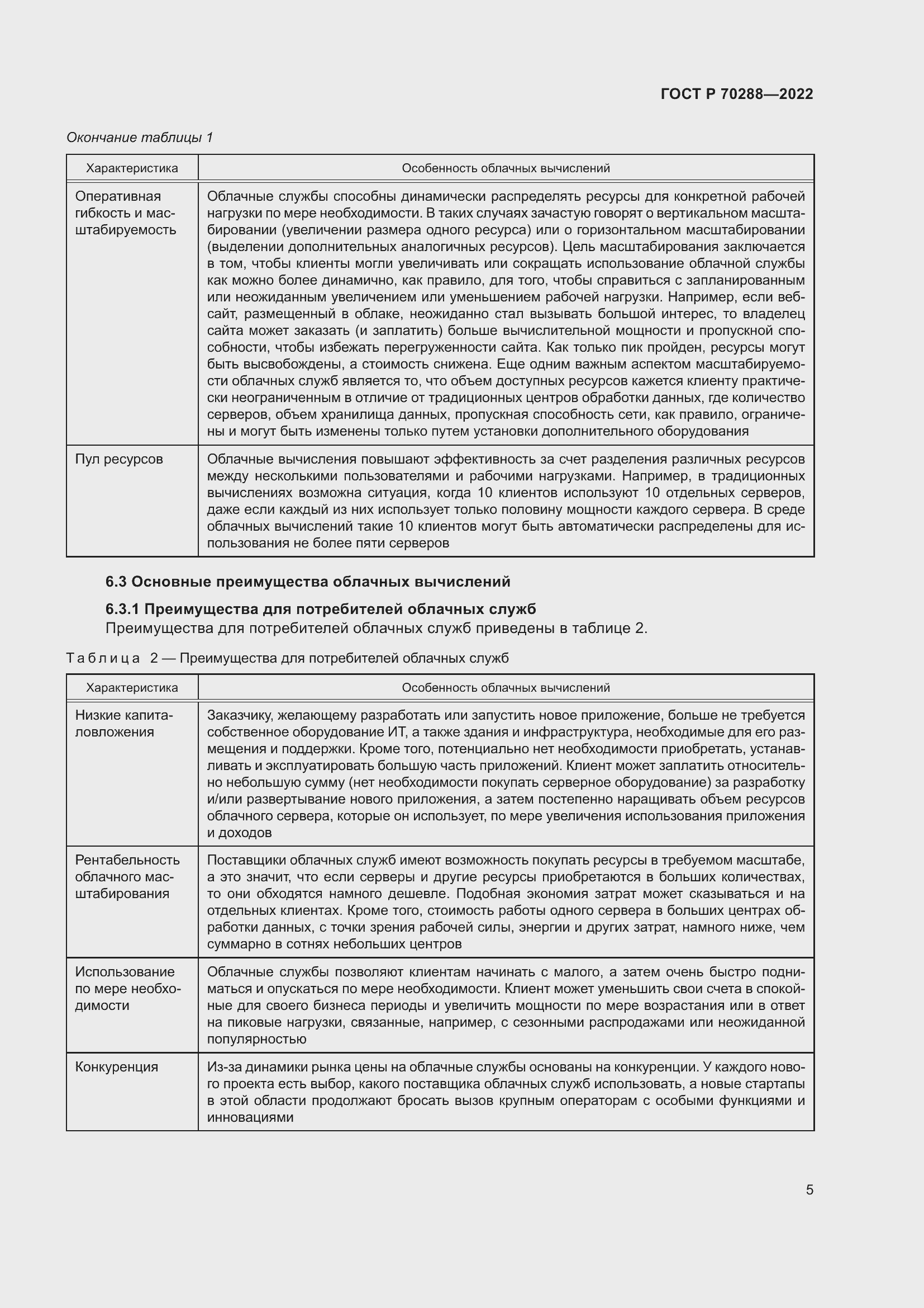 Страница 9 ГОСТ Р 70288-2022