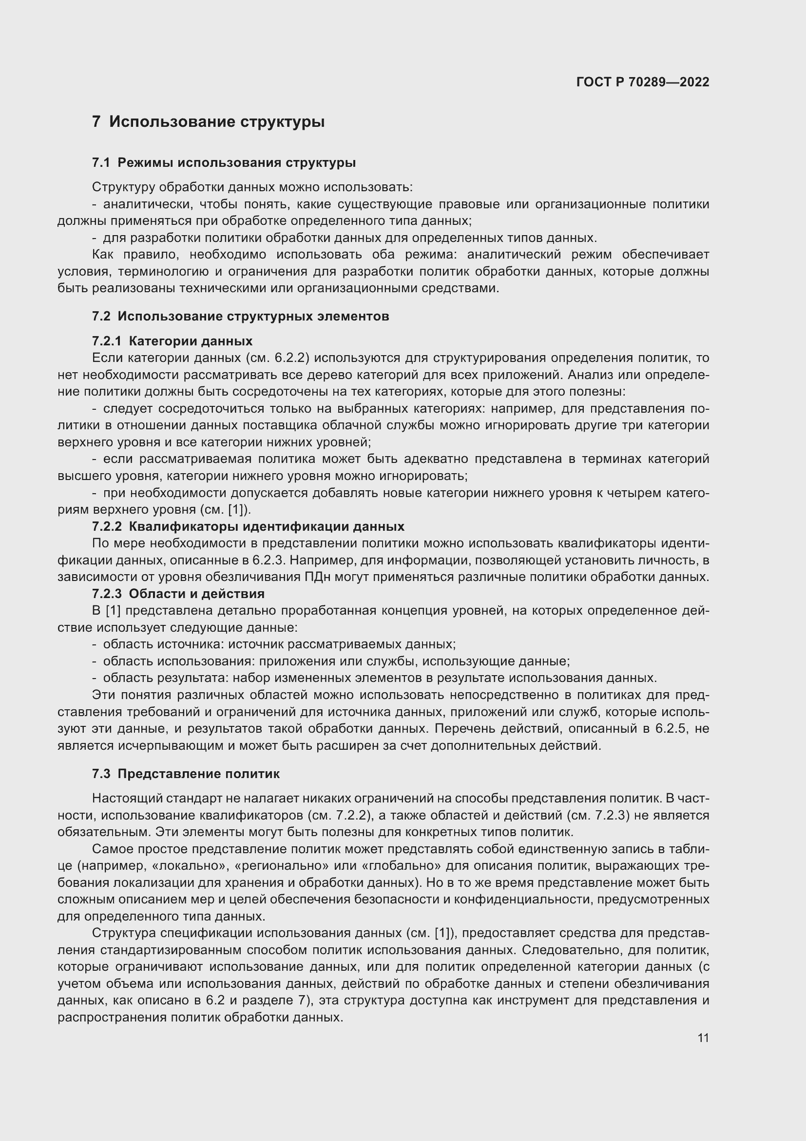 Страница 15 ГОСТ Р 70289-2022