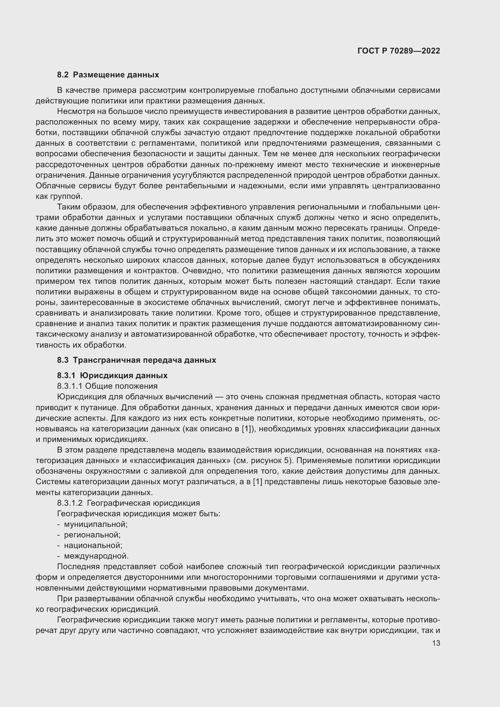 Страница 17 ГОСТ Р 70289-2022