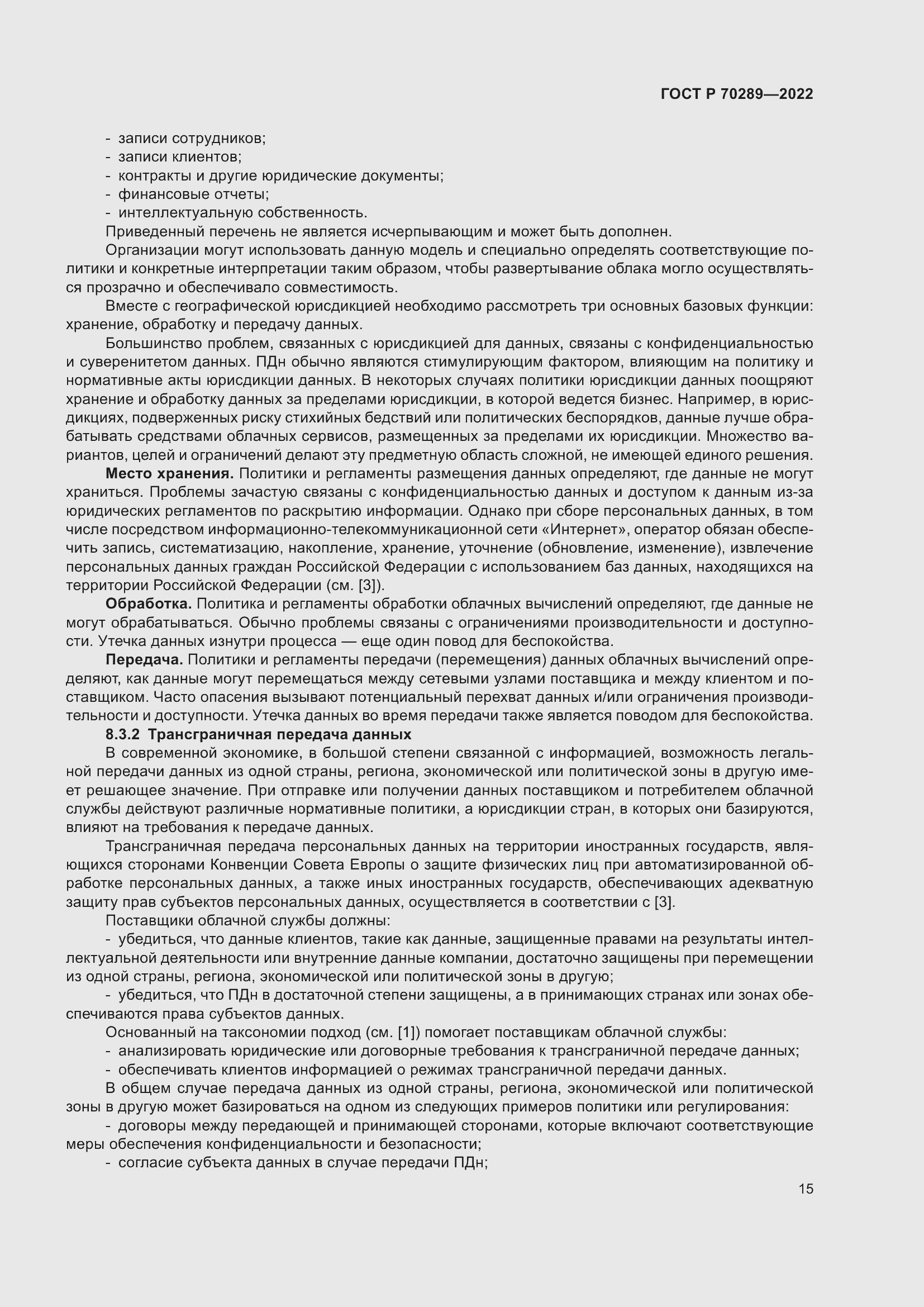 Страница 19 ГОСТ Р 70289-2022