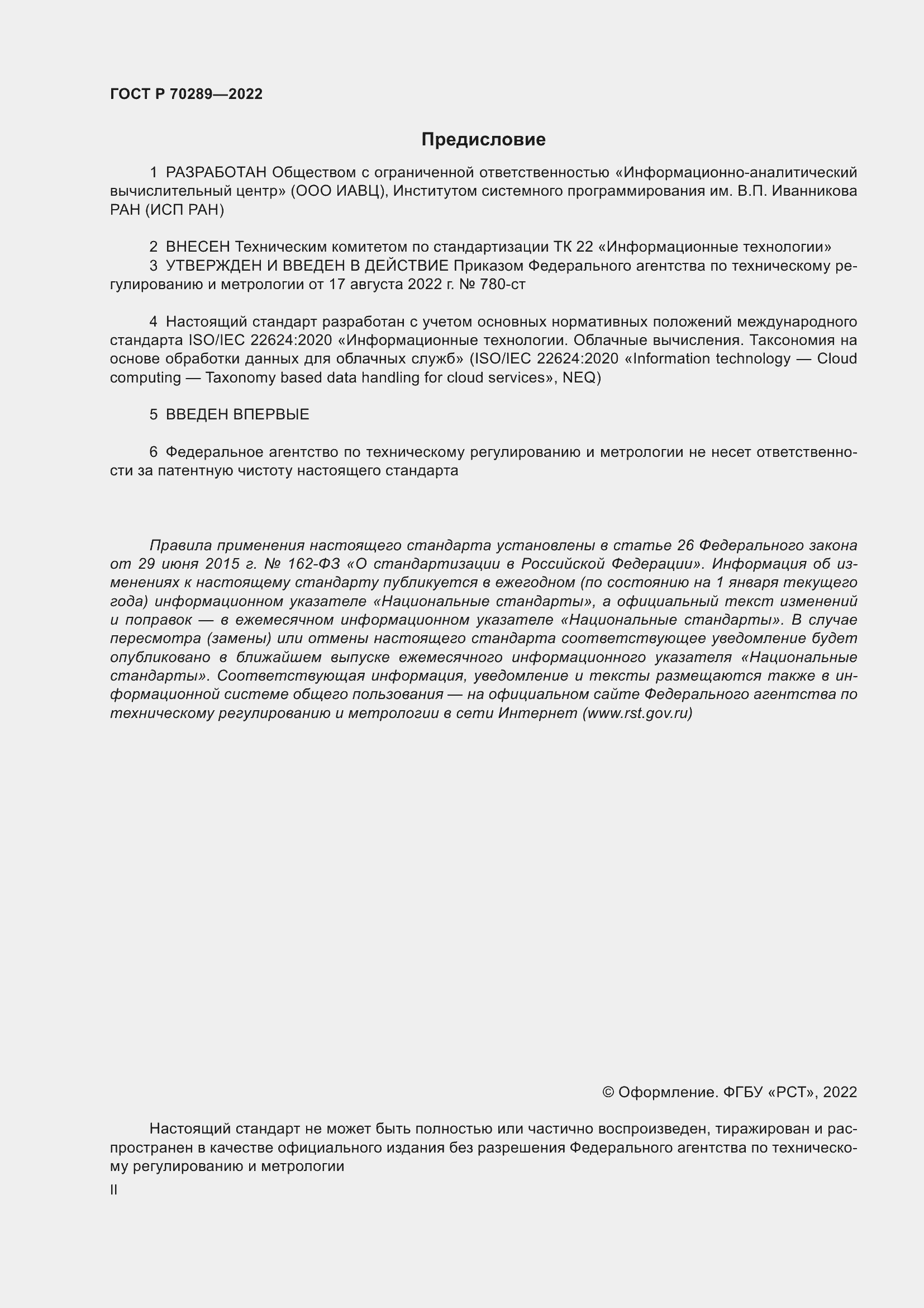 Страница 2 ГОСТ Р 70289-2022