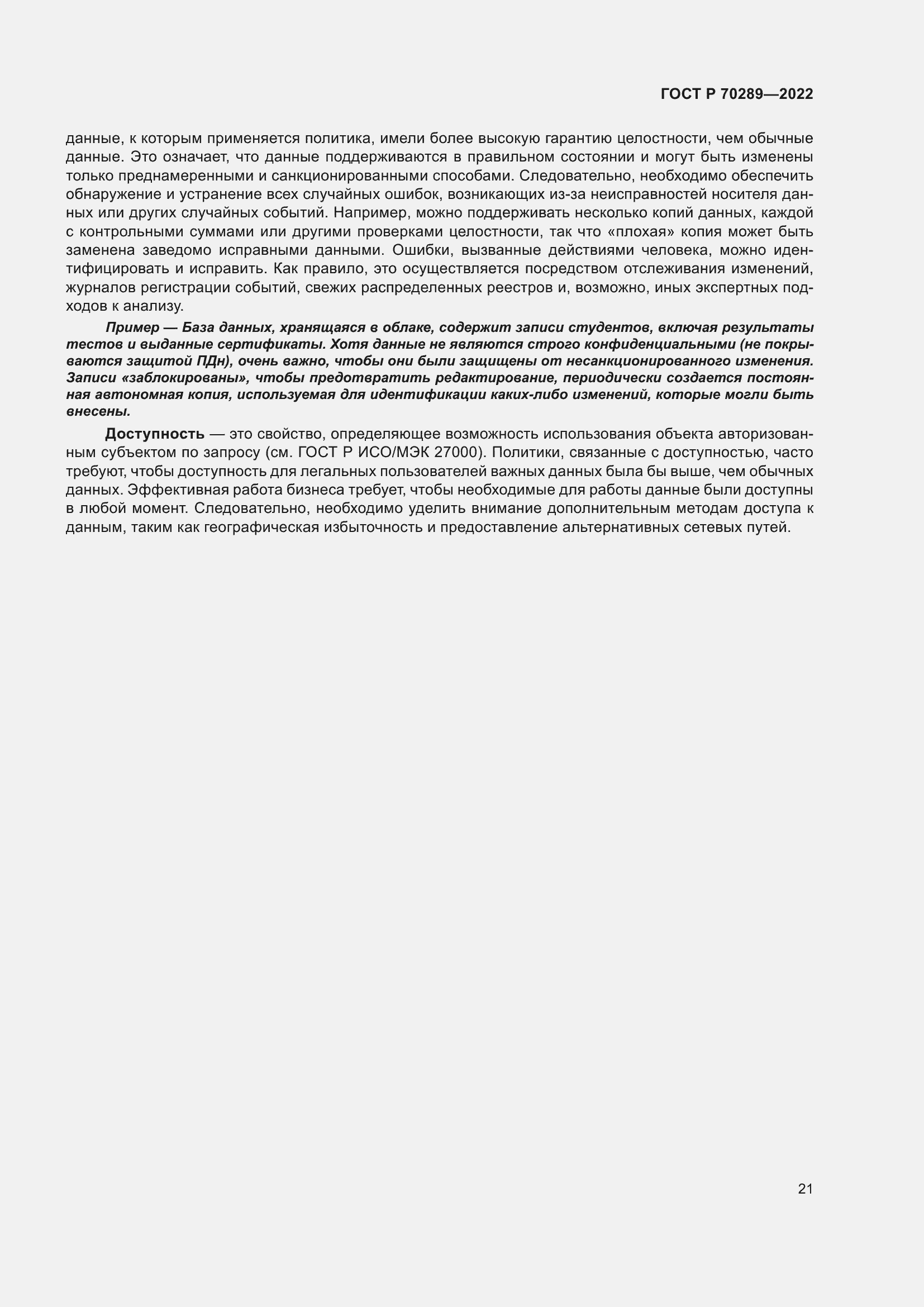 Страница 25 ГОСТ Р 70289-2022