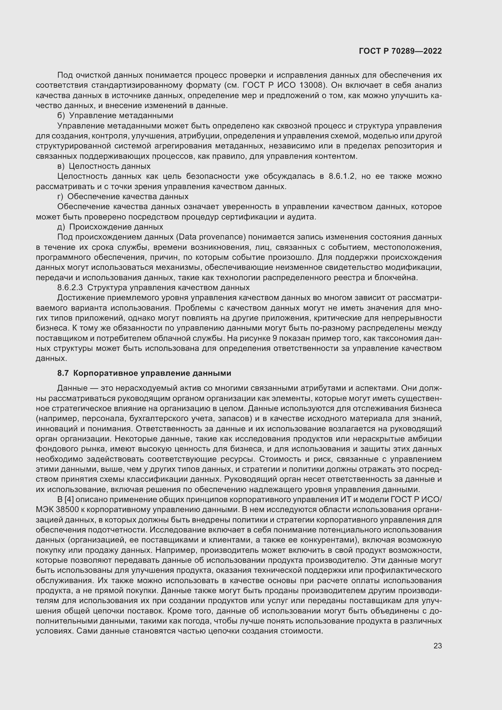 Страница 27 ГОСТ Р 70289-2022