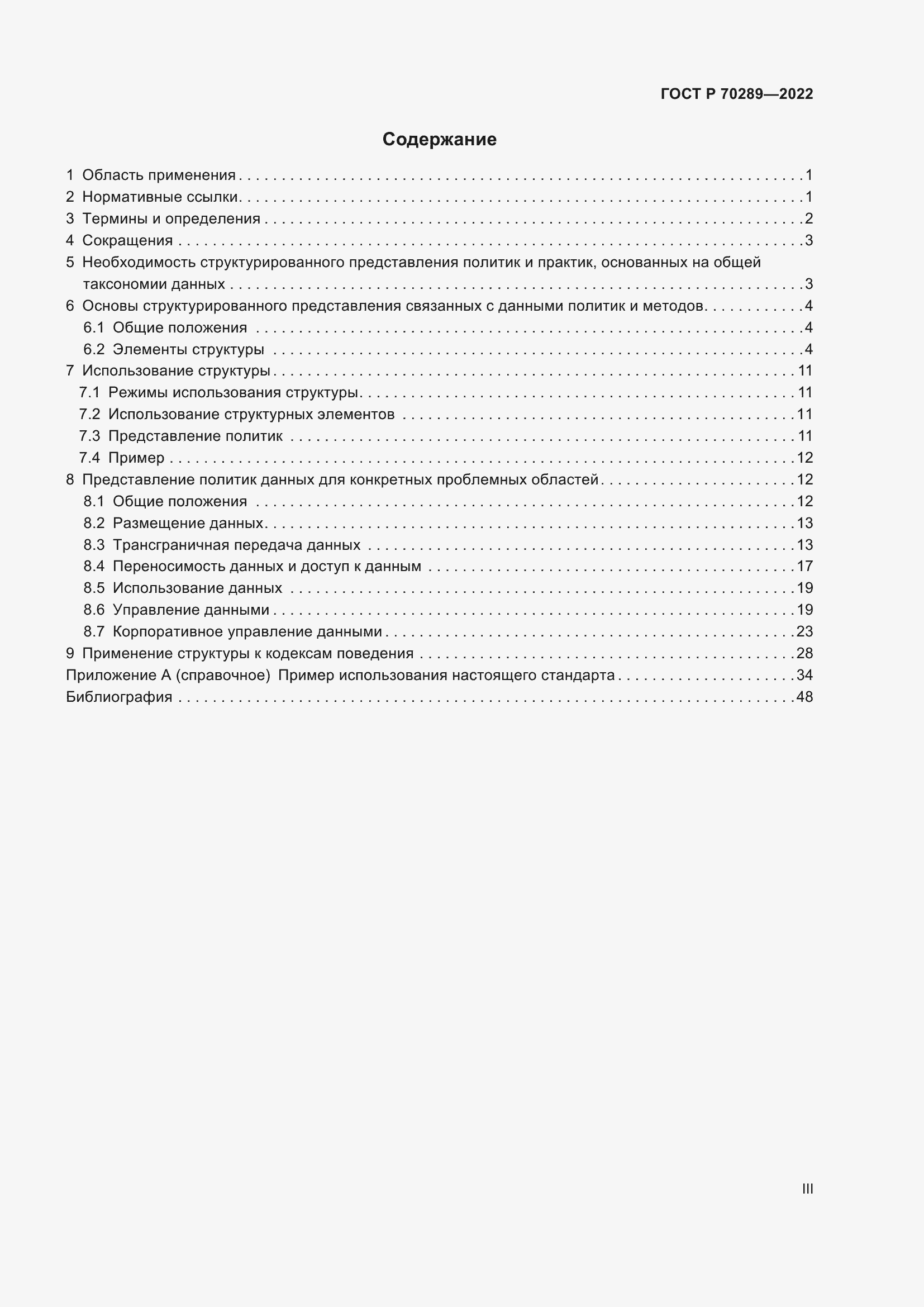 Страница 3 ГОСТ Р 70289-2022