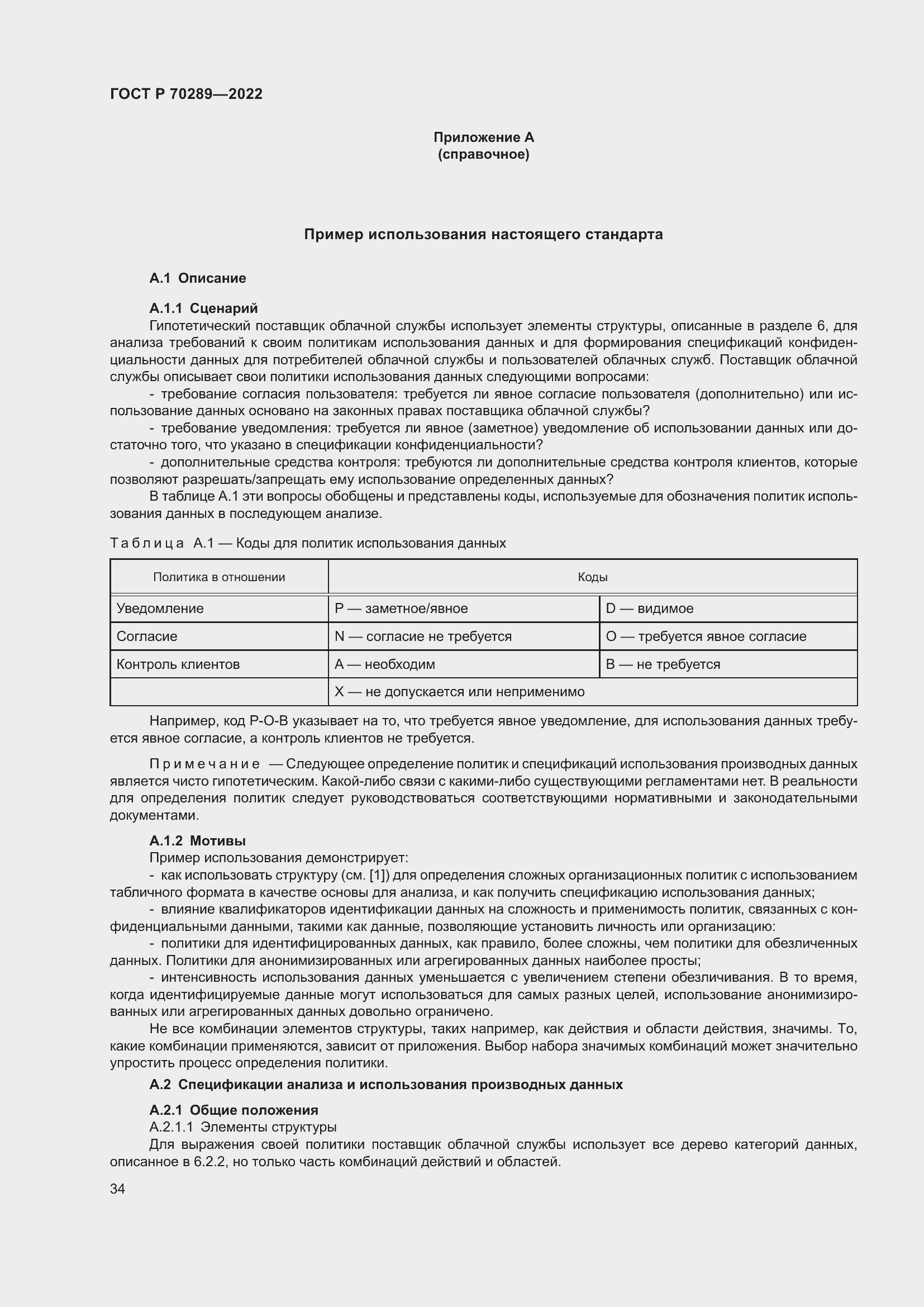 Страница 38 ГОСТ Р 70289-2022