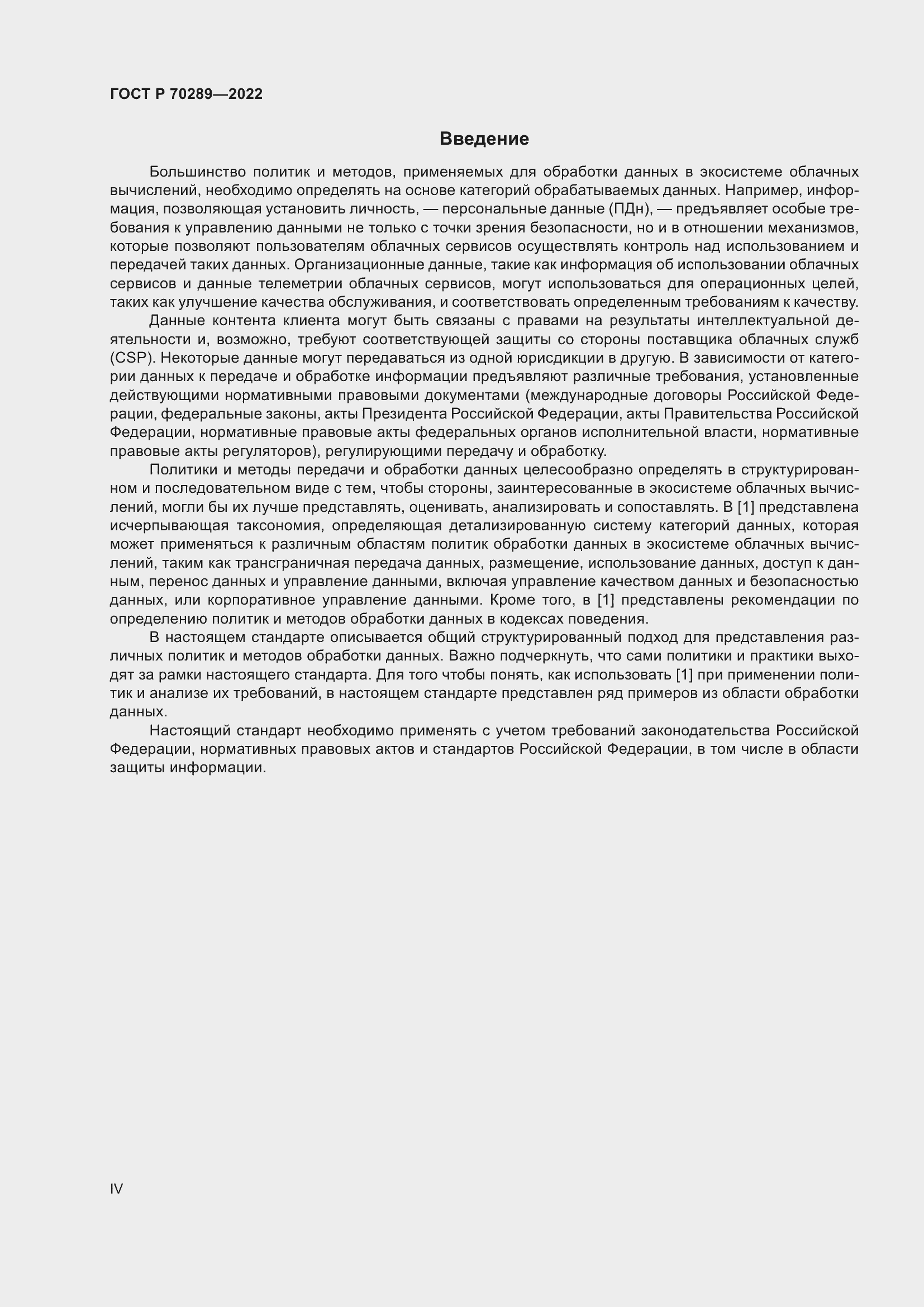 Страница 4 ГОСТ Р 70289-2022
