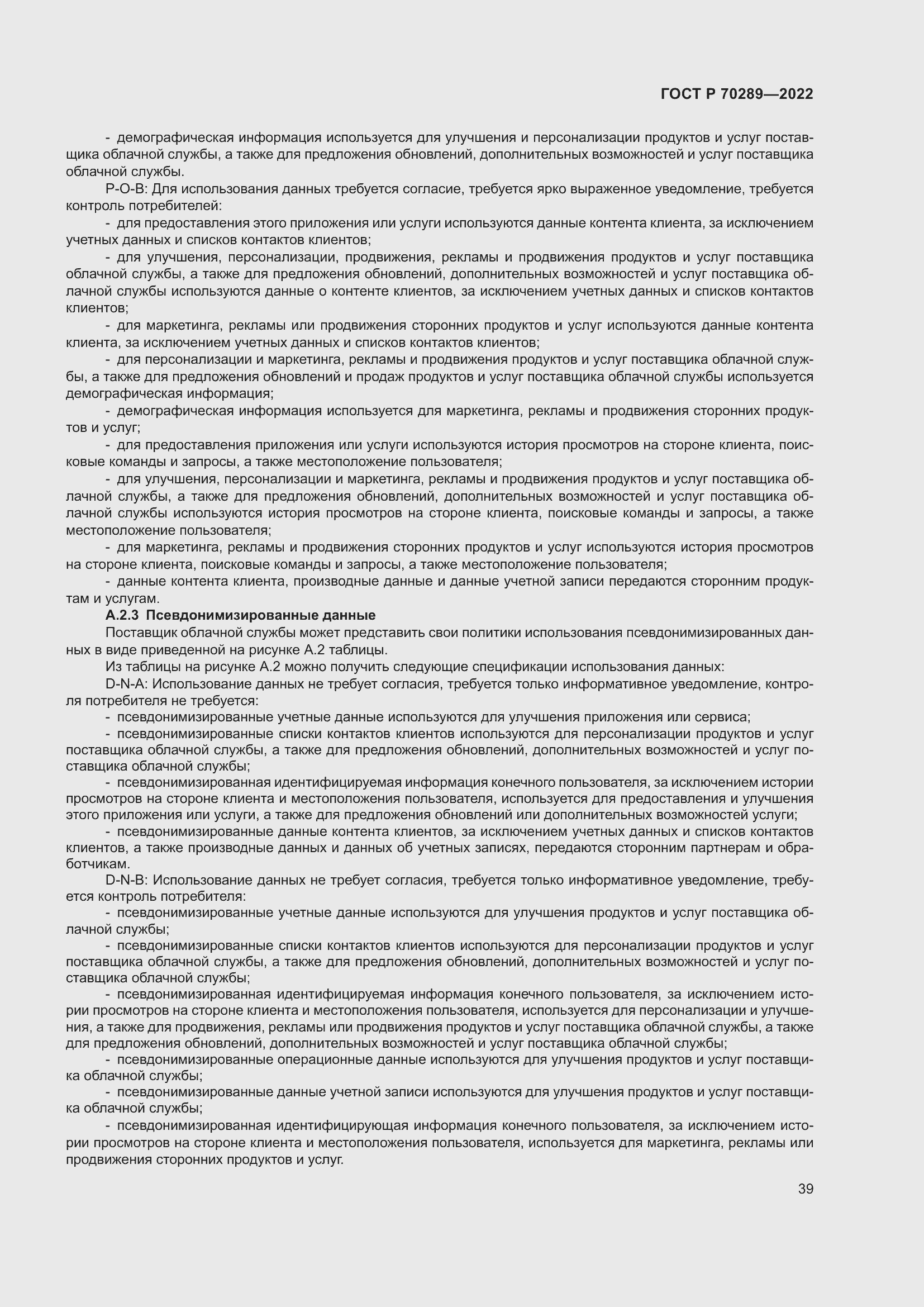 Страница 43 ГОСТ Р 70289-2022