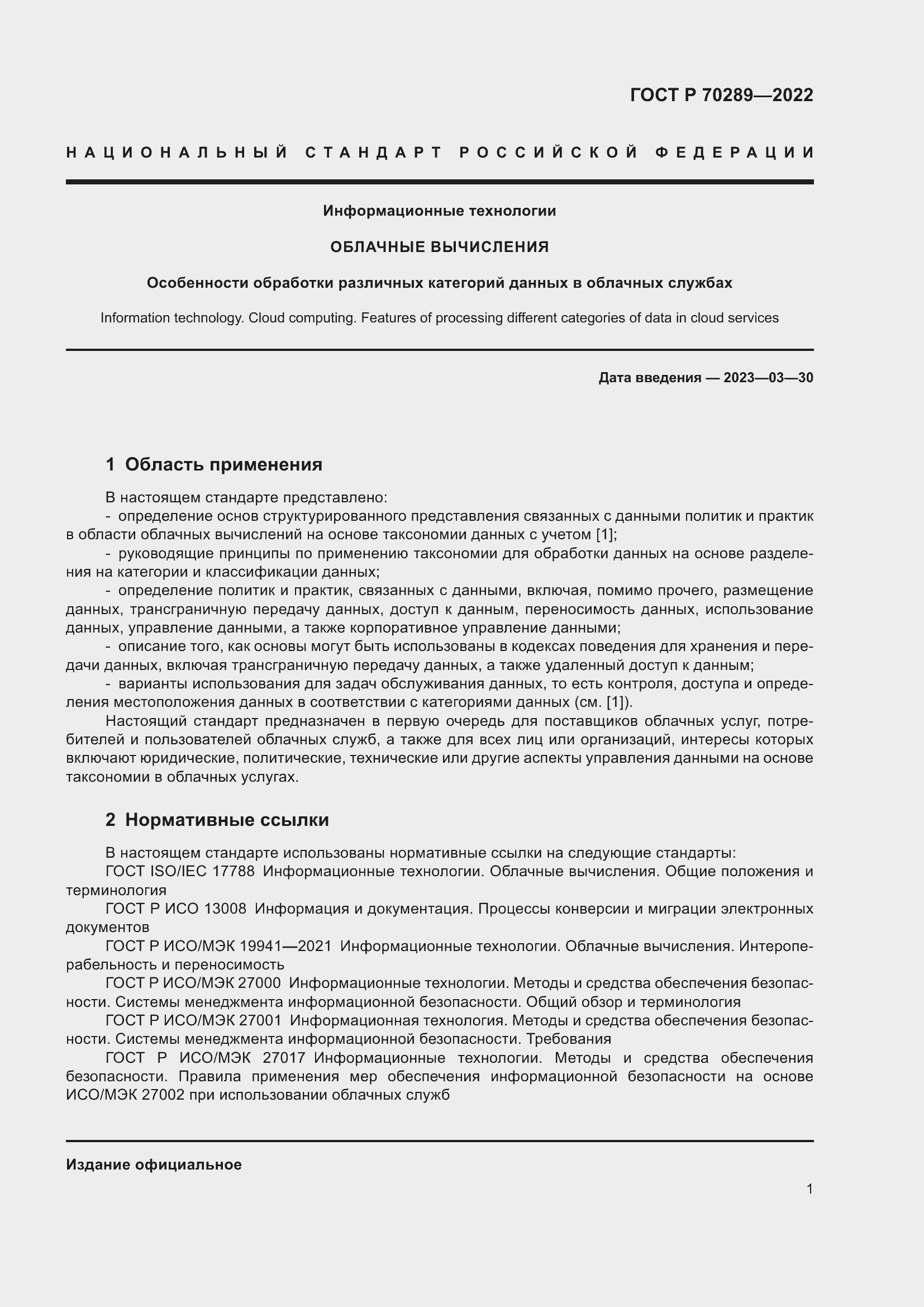 Страница 5 ГОСТ Р 70289-2022