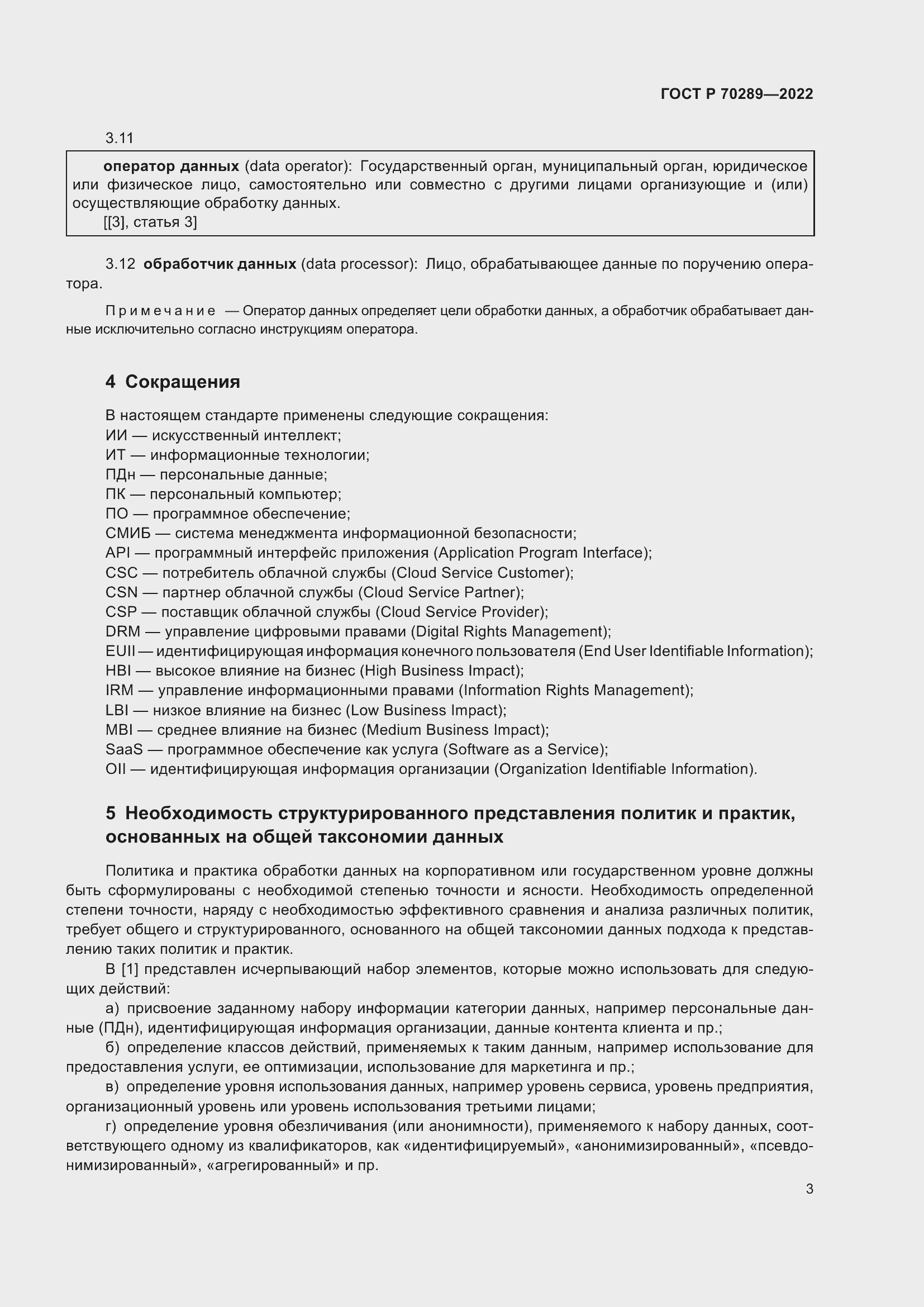 Страница 7 ГОСТ Р 70289-2022