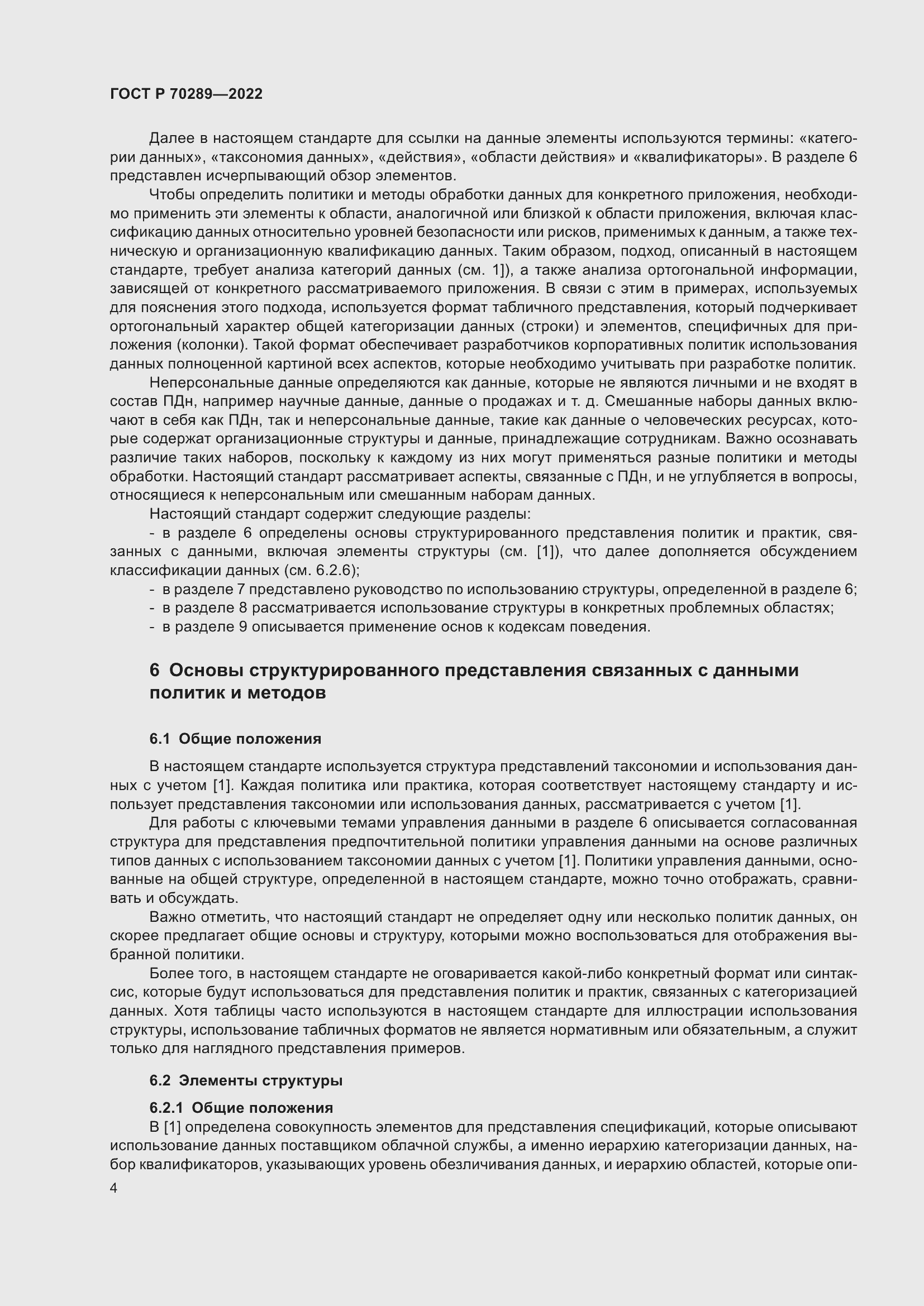 Страница 8 ГОСТ Р 70289-2022