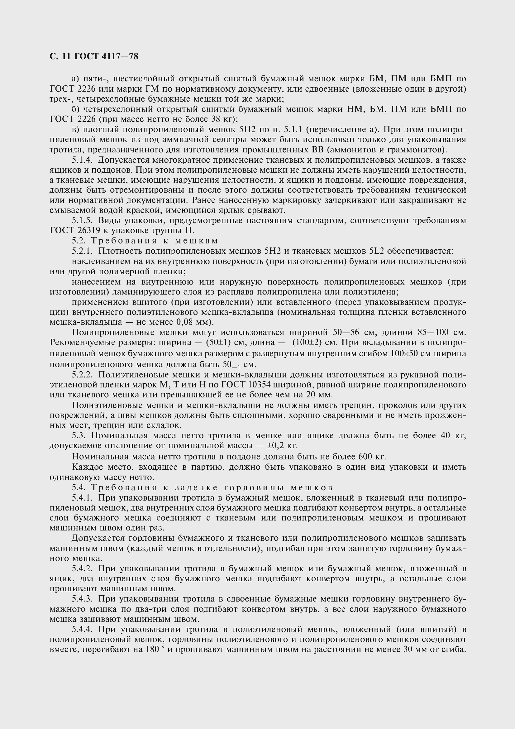 Страница 12 ГОСТ 4117-78