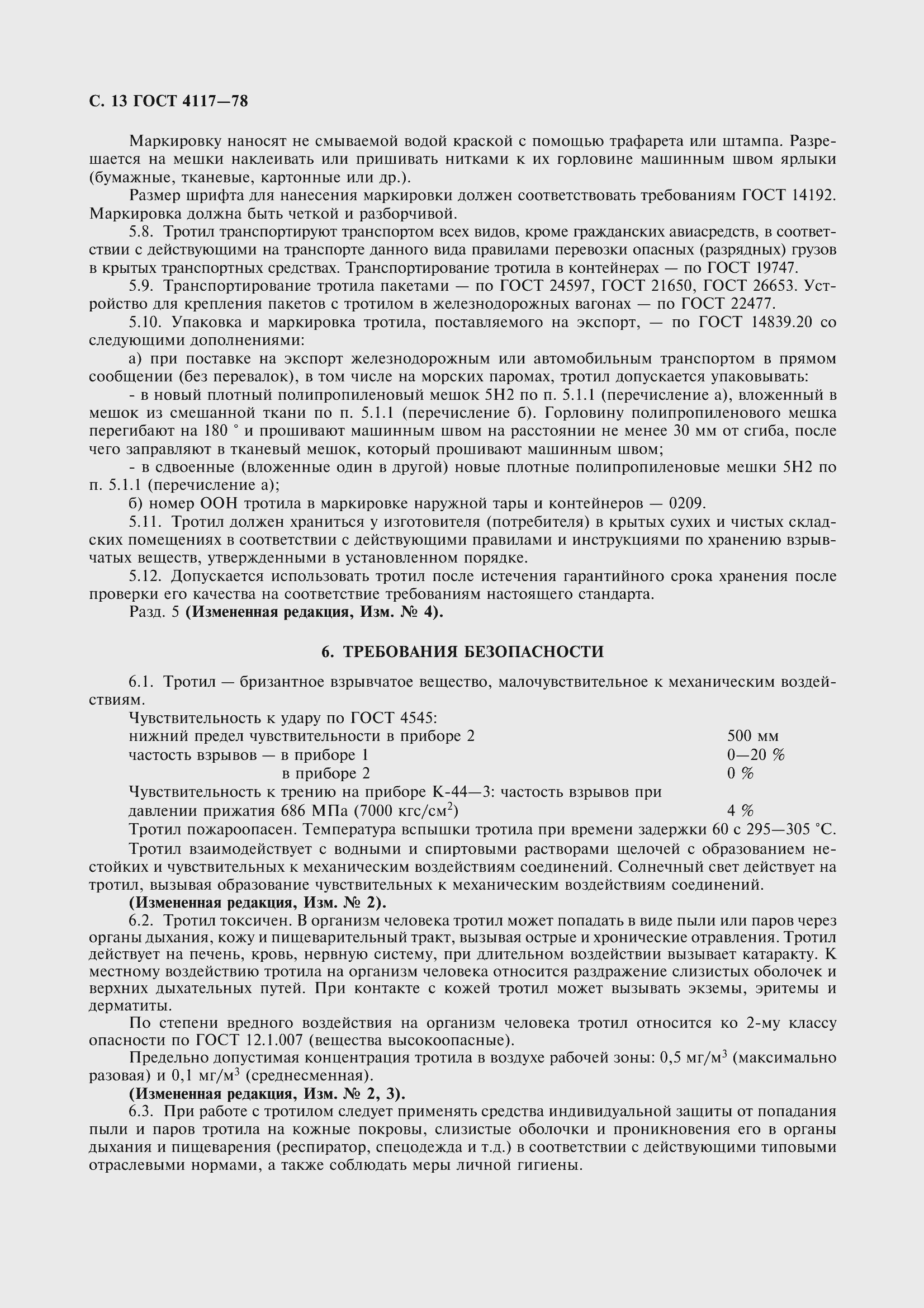 Страница 14 ГОСТ 4117-78