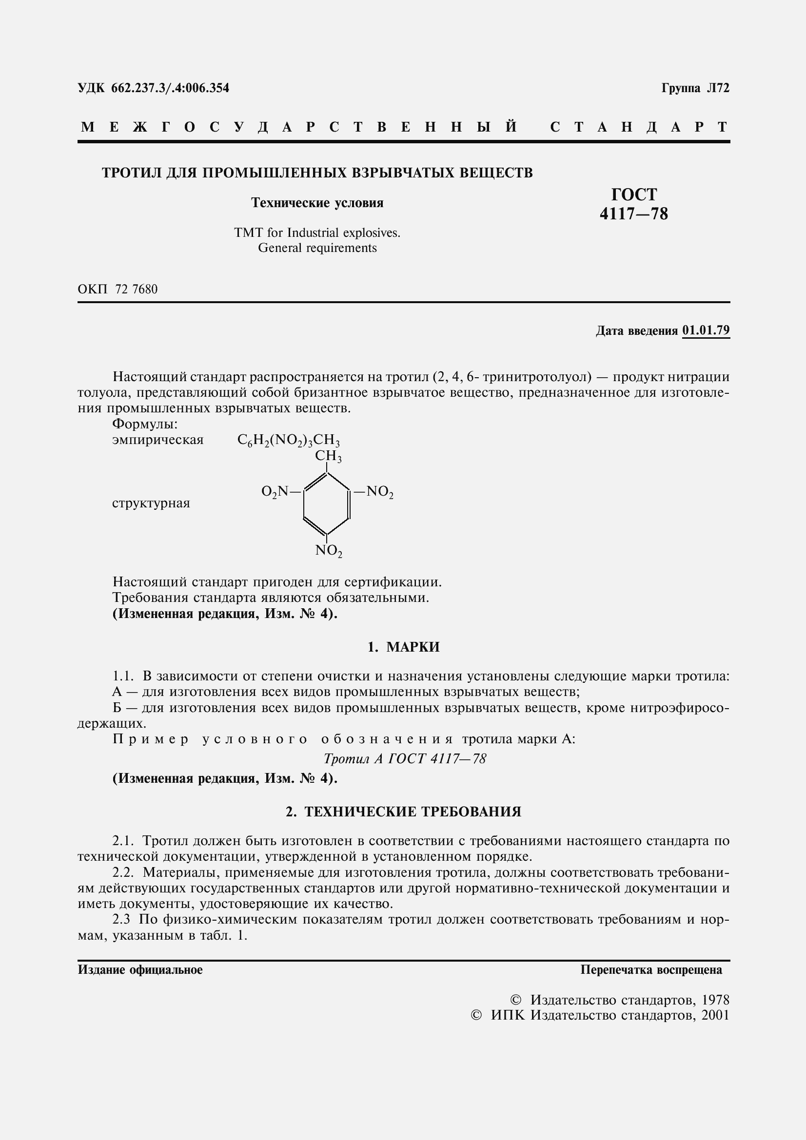Страница 2 ГОСТ 4117-78
