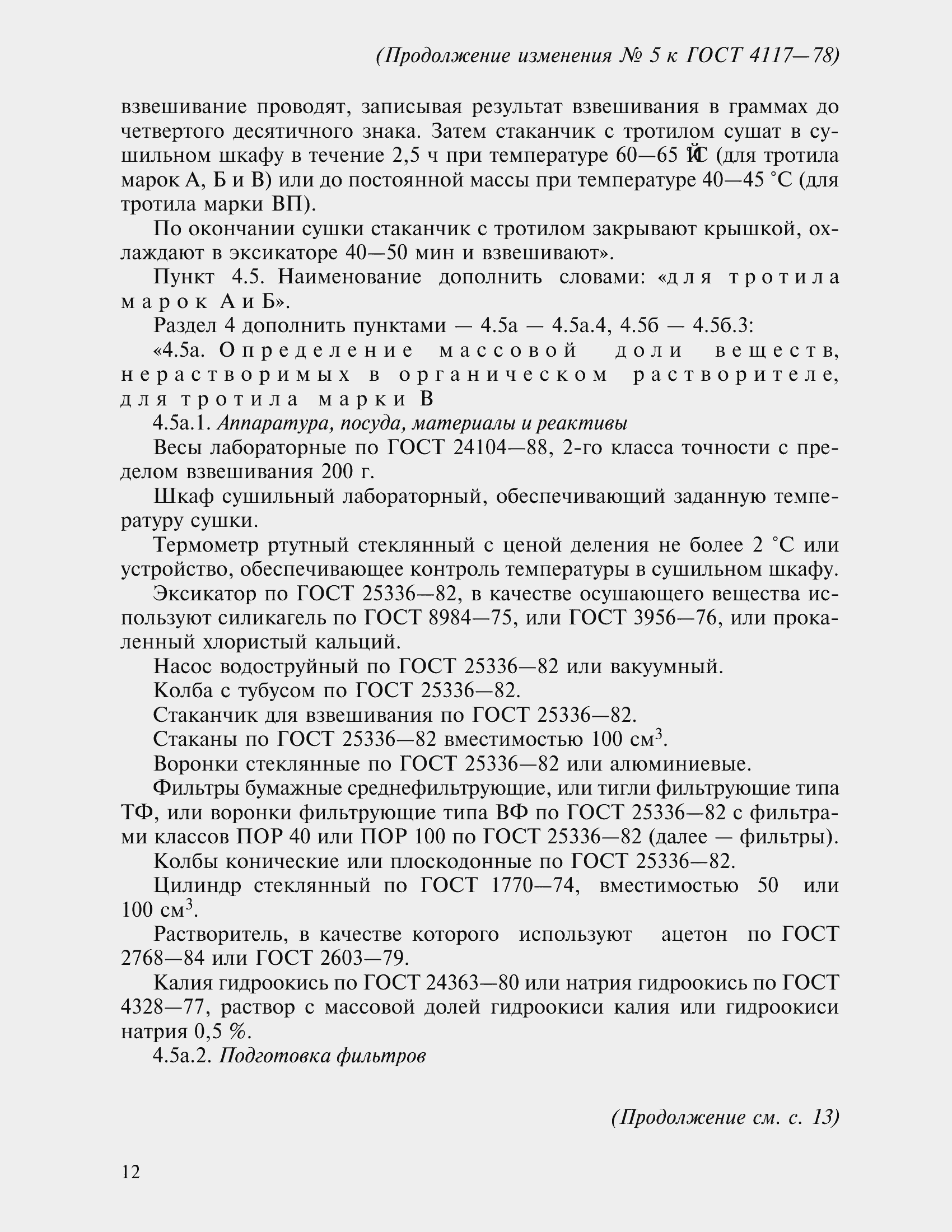 Страница 21 ГОСТ 4117-78