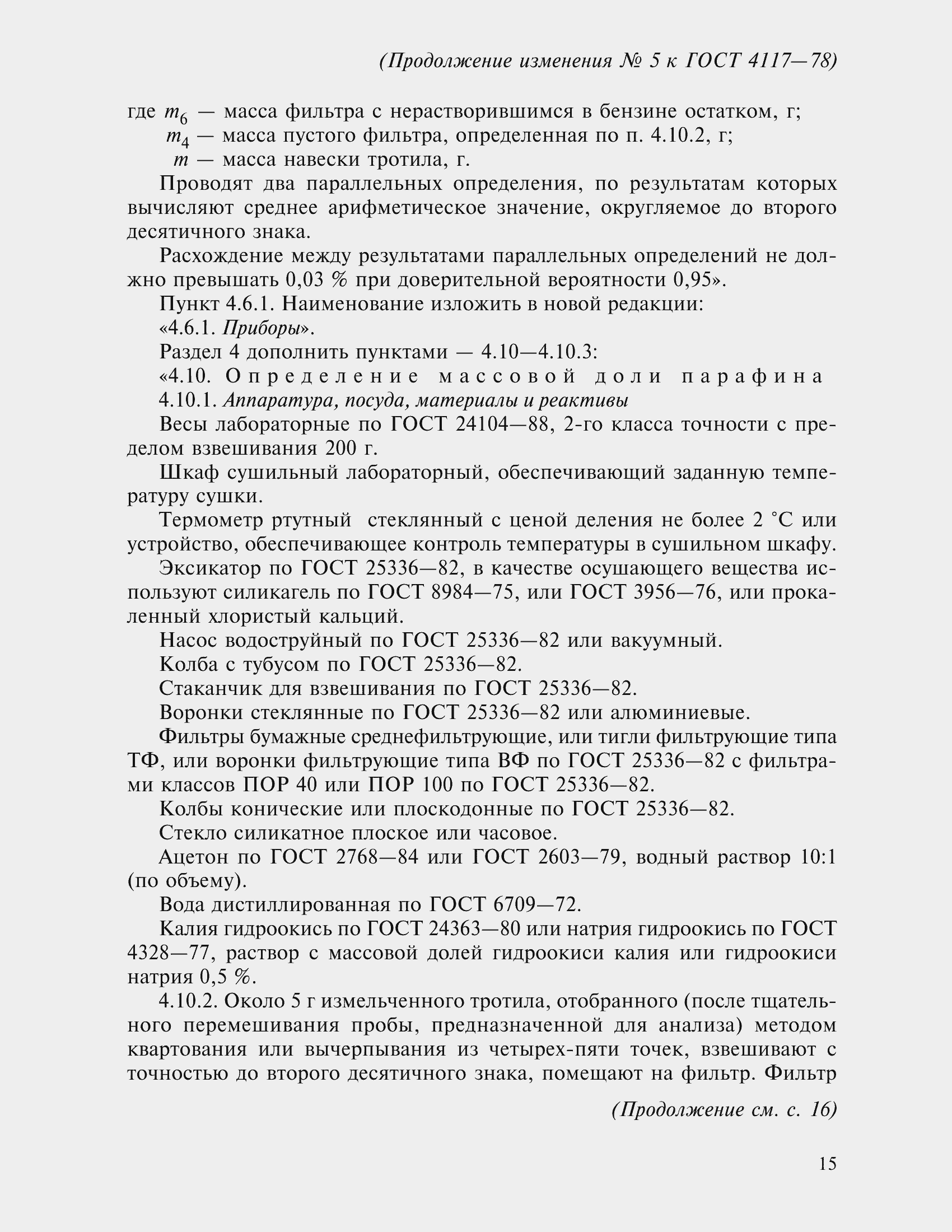 Страница 24 ГОСТ 4117-78