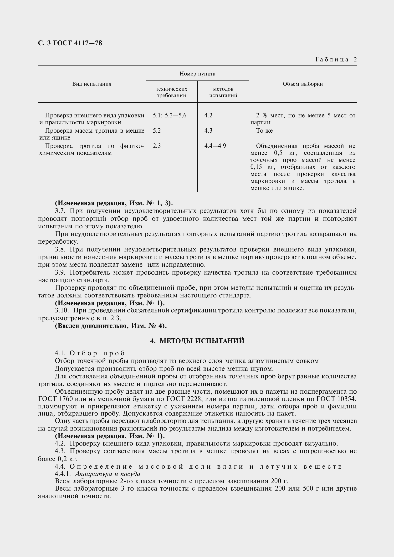 Страница 4 ГОСТ 4117-78