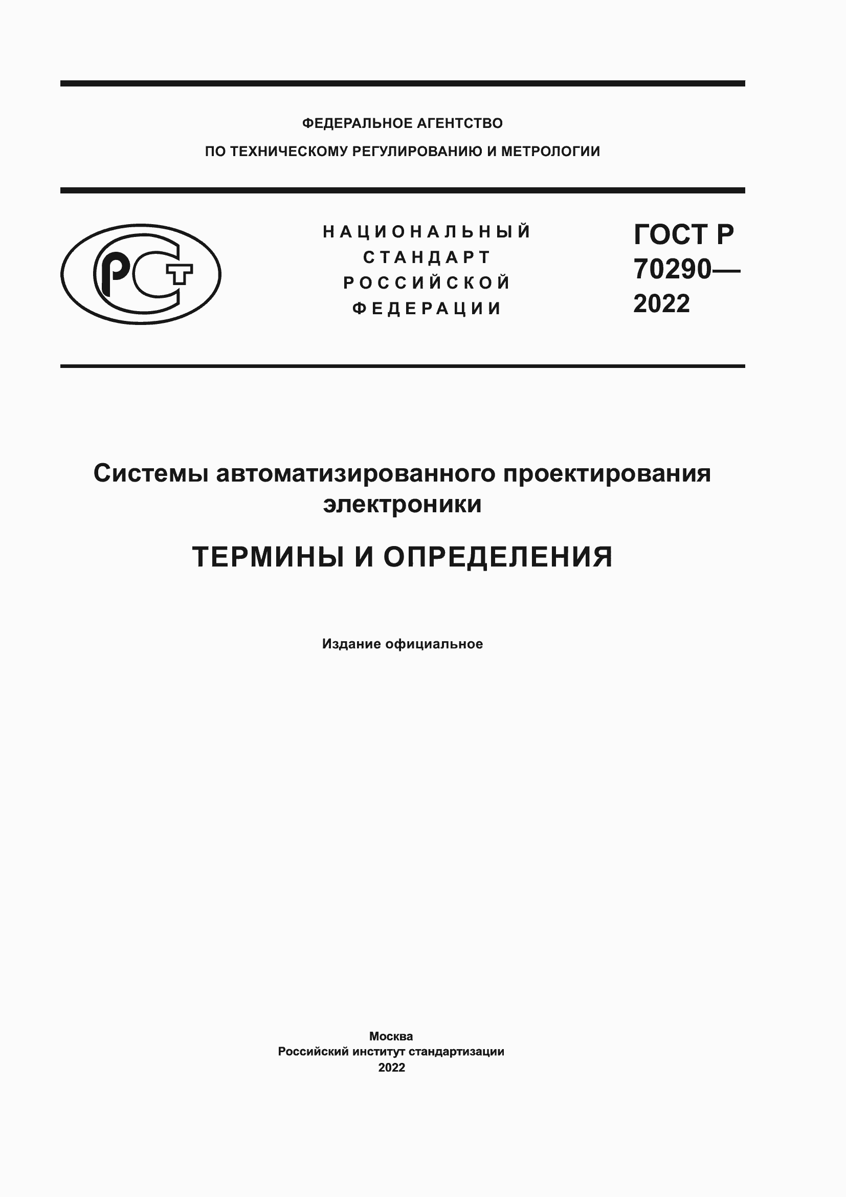 Страница 1 ГОСТ Р 70290-2022