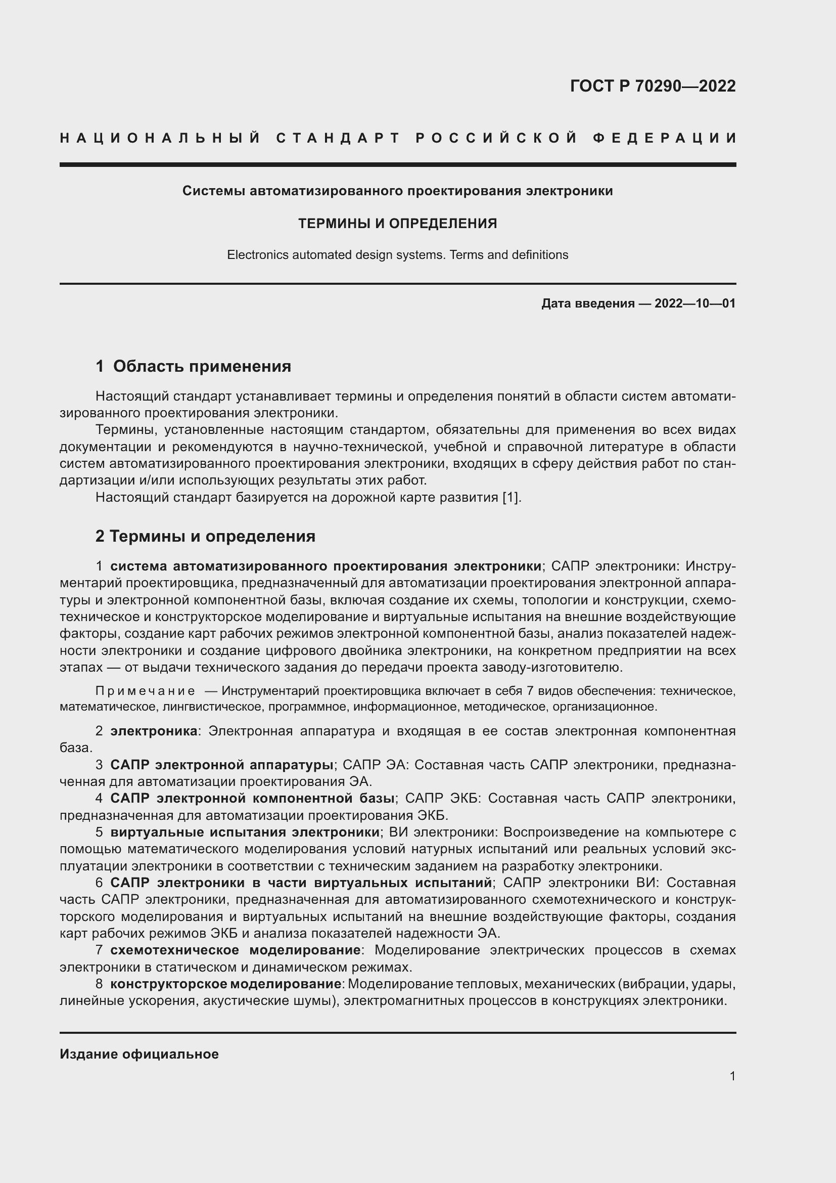 Страница 5 ГОСТ Р 70290-2022