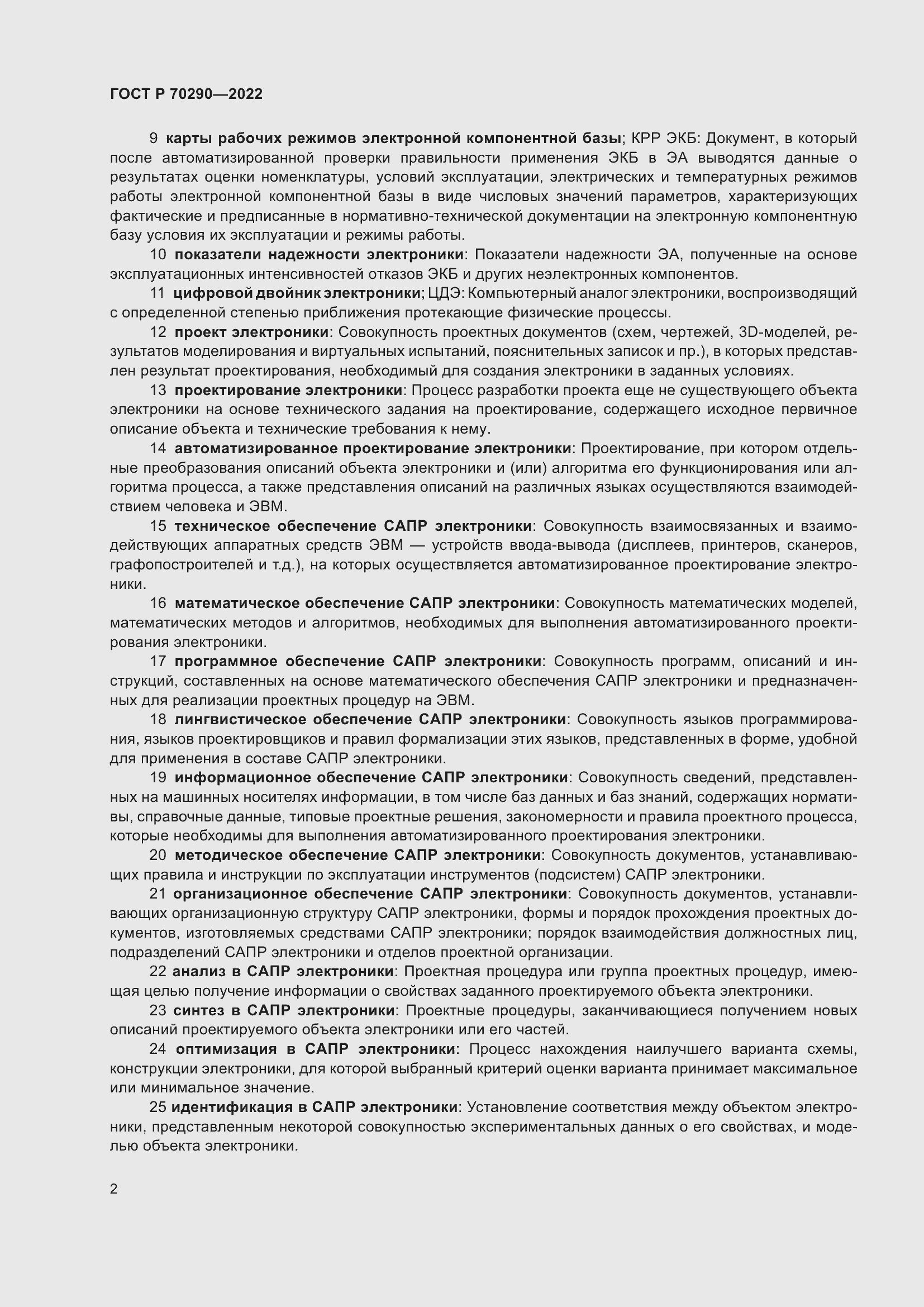 Страница 6 ГОСТ Р 70290-2022