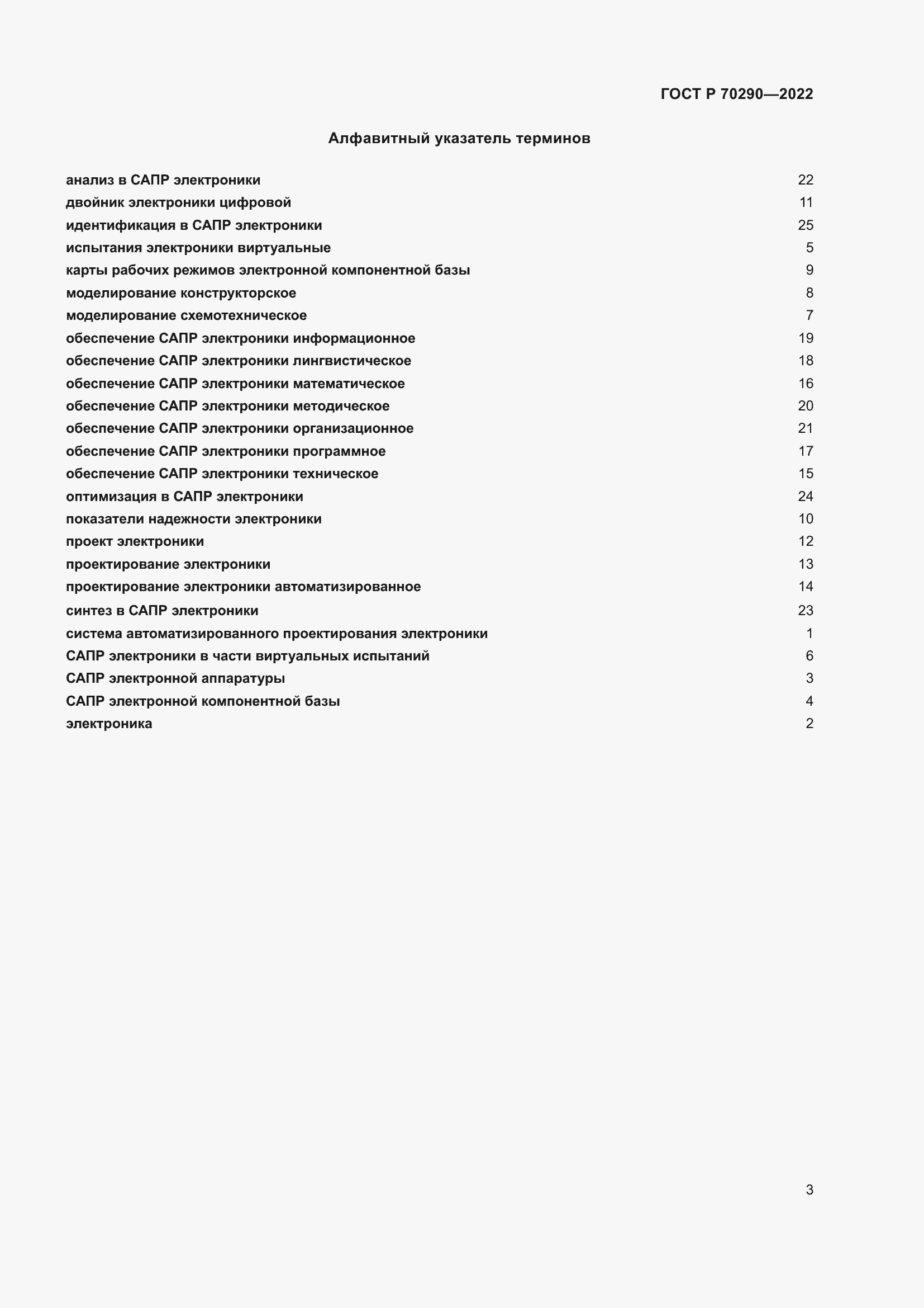 Страница 7 ГОСТ Р 70290-2022