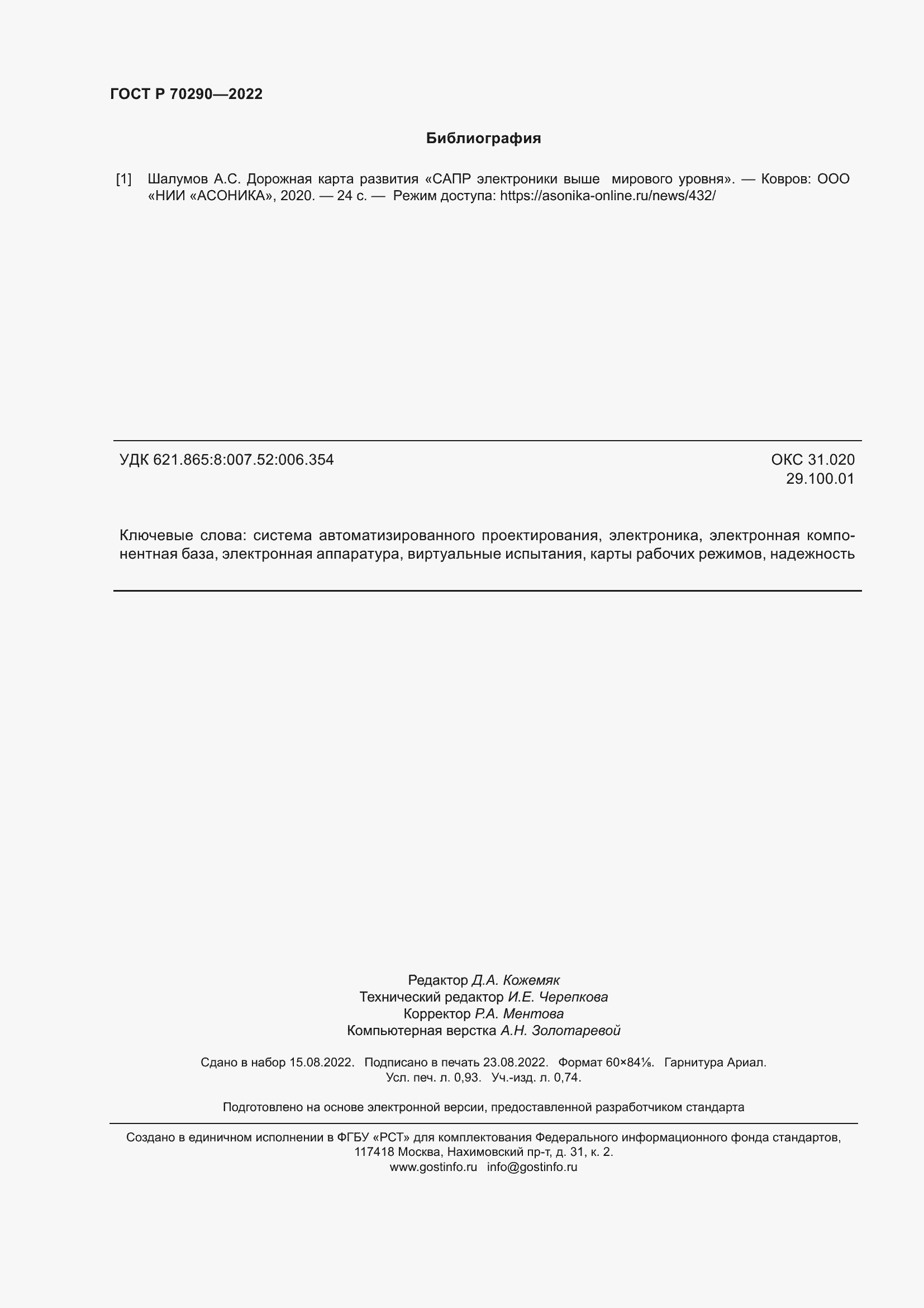 Страница 8 ГОСТ Р 70290-2022