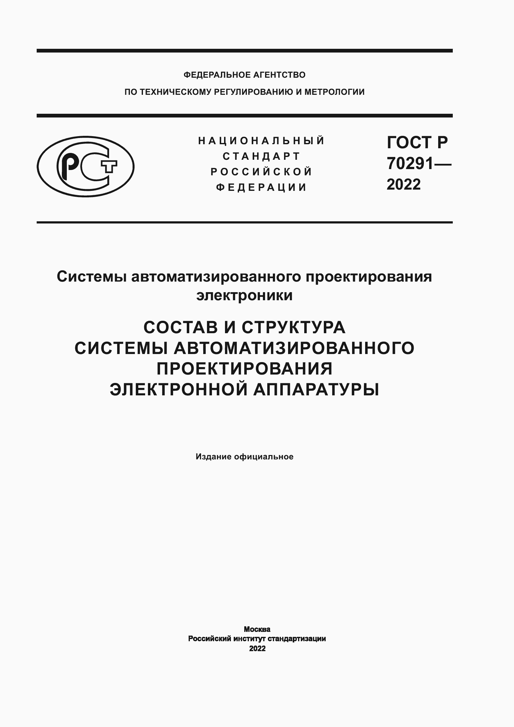 Страница 1 ГОСТ Р 70291-2022