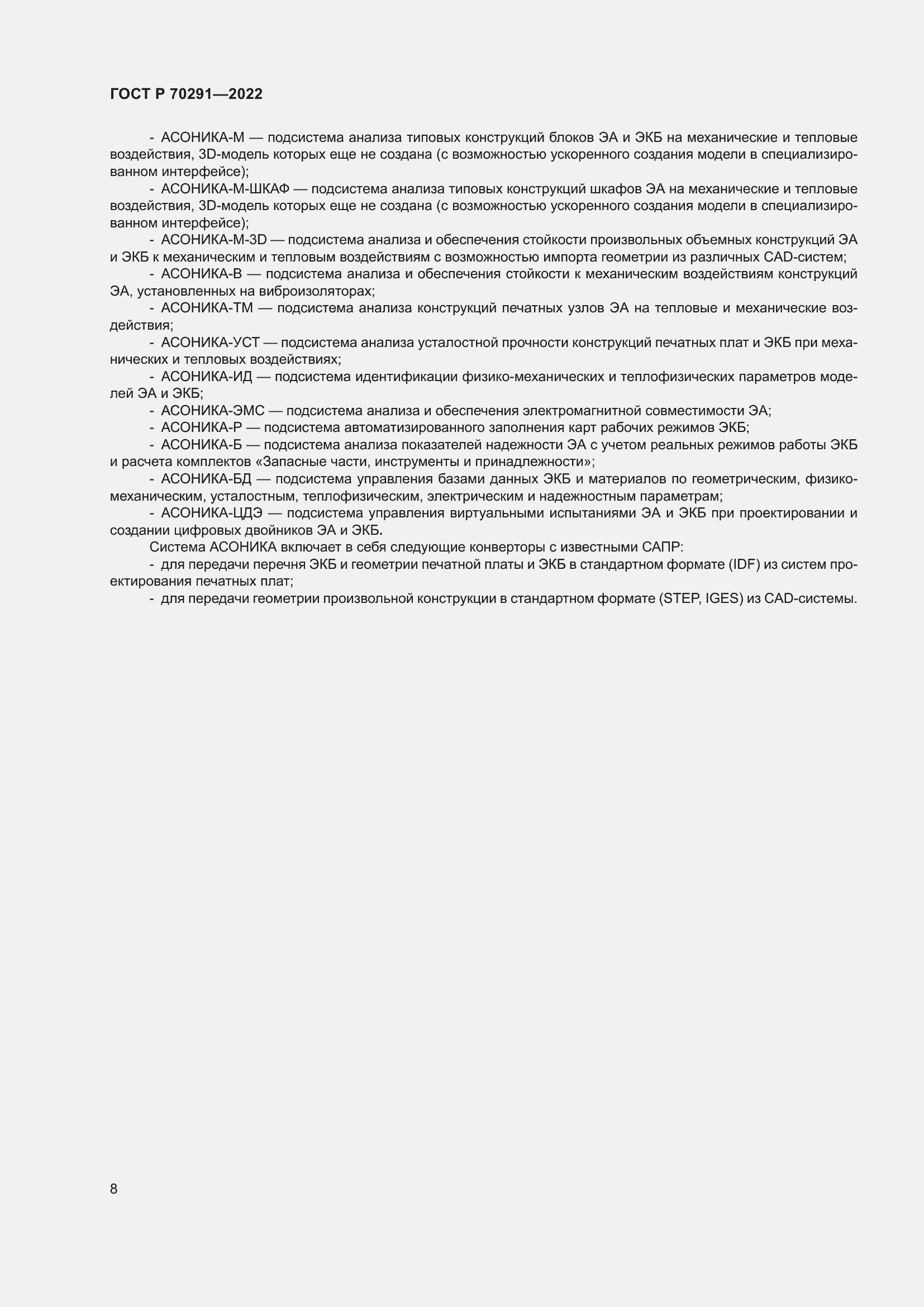 Страница 12 ГОСТ Р 70291-2022