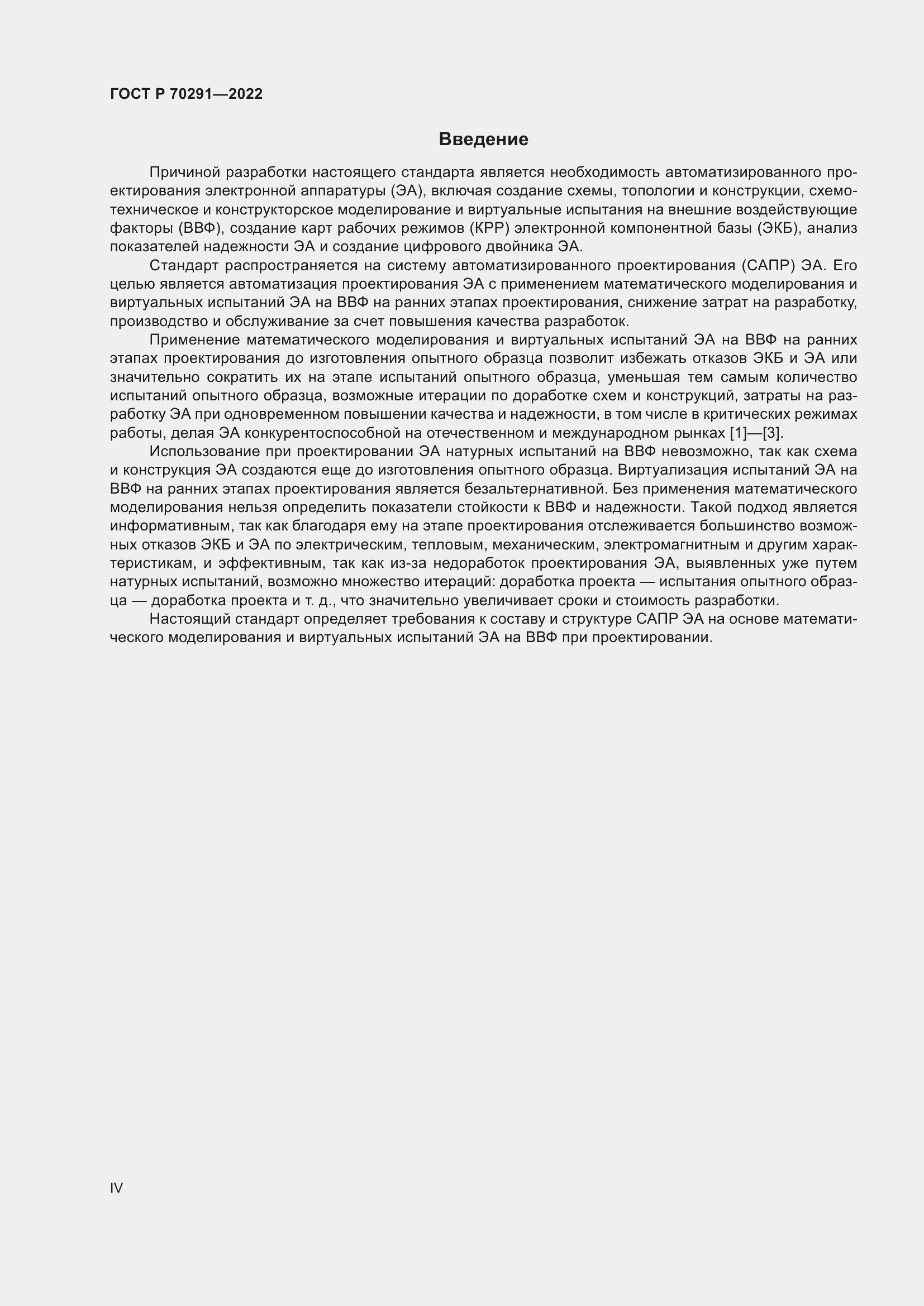 Страница 4 ГОСТ Р 70291-2022