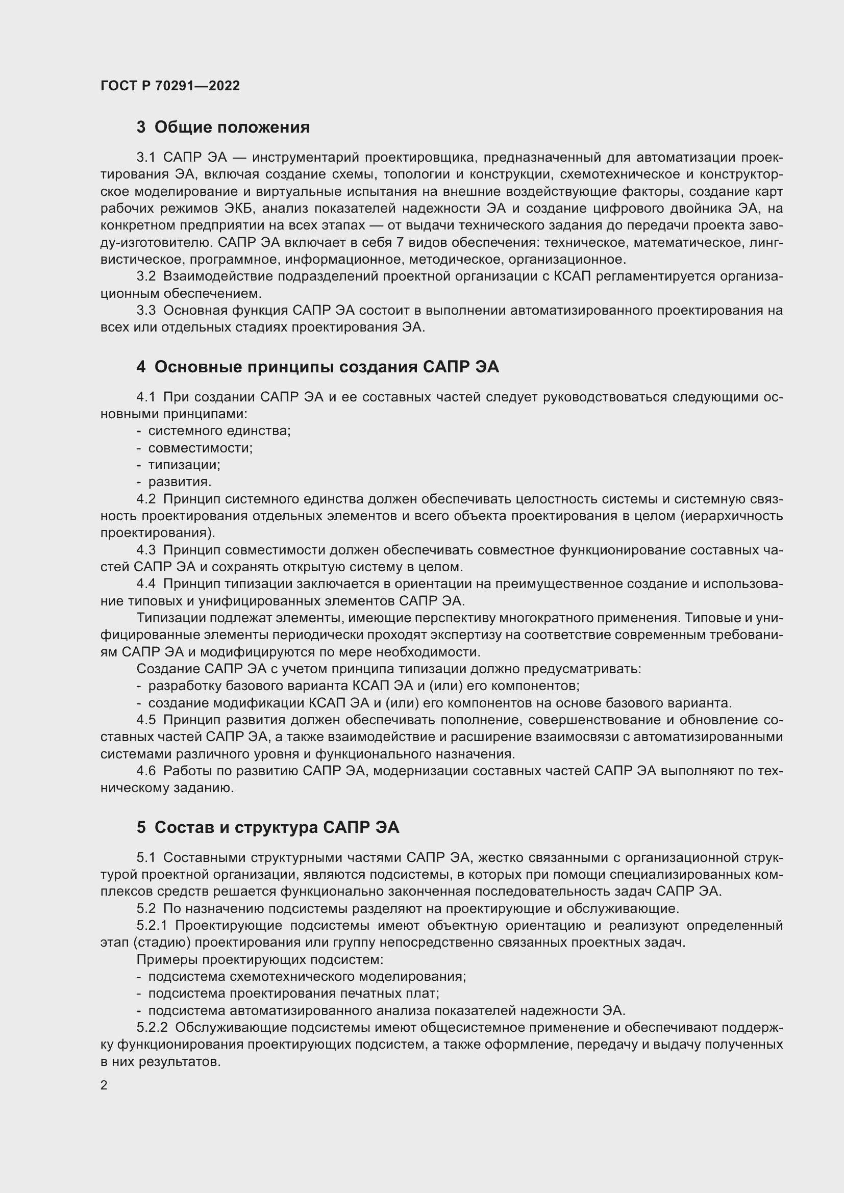 Страница 6 ГОСТ Р 70291-2022