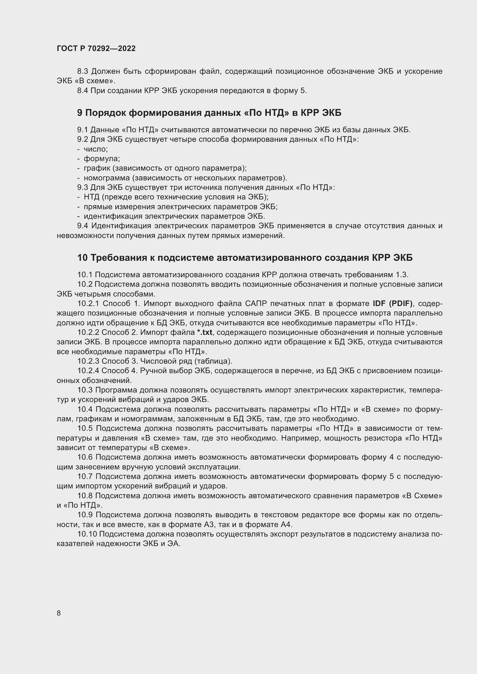 Страница 12 ГОСТ Р 70292-2022