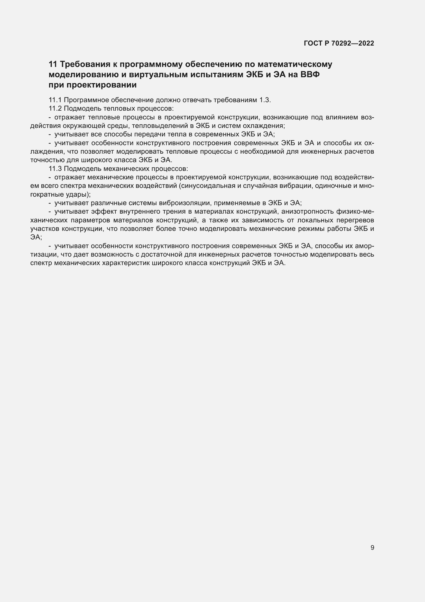 Страница 13 ГОСТ Р 70292-2022