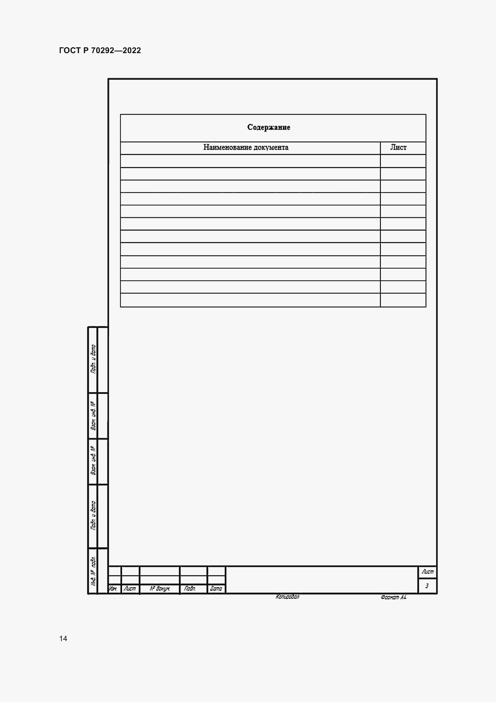Страница 18 ГОСТ Р 70292-2022