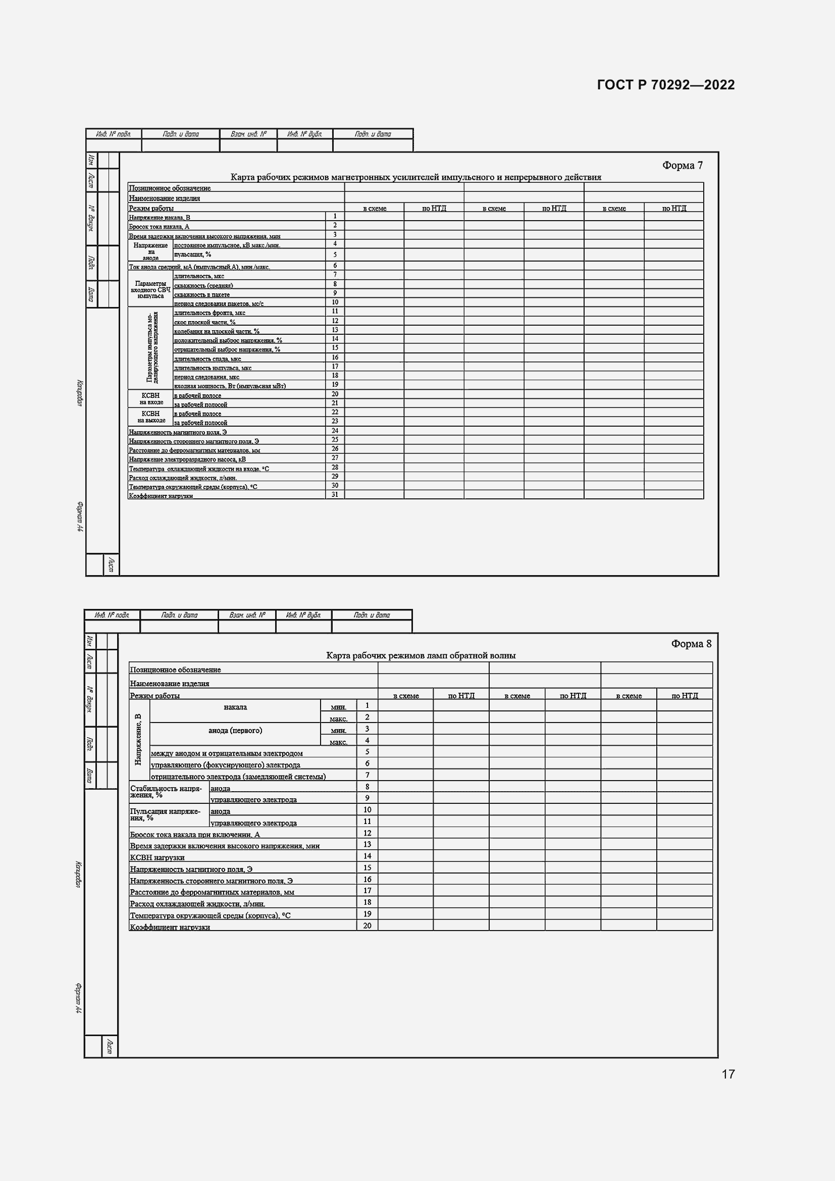Страница 21 ГОСТ Р 70292-2022