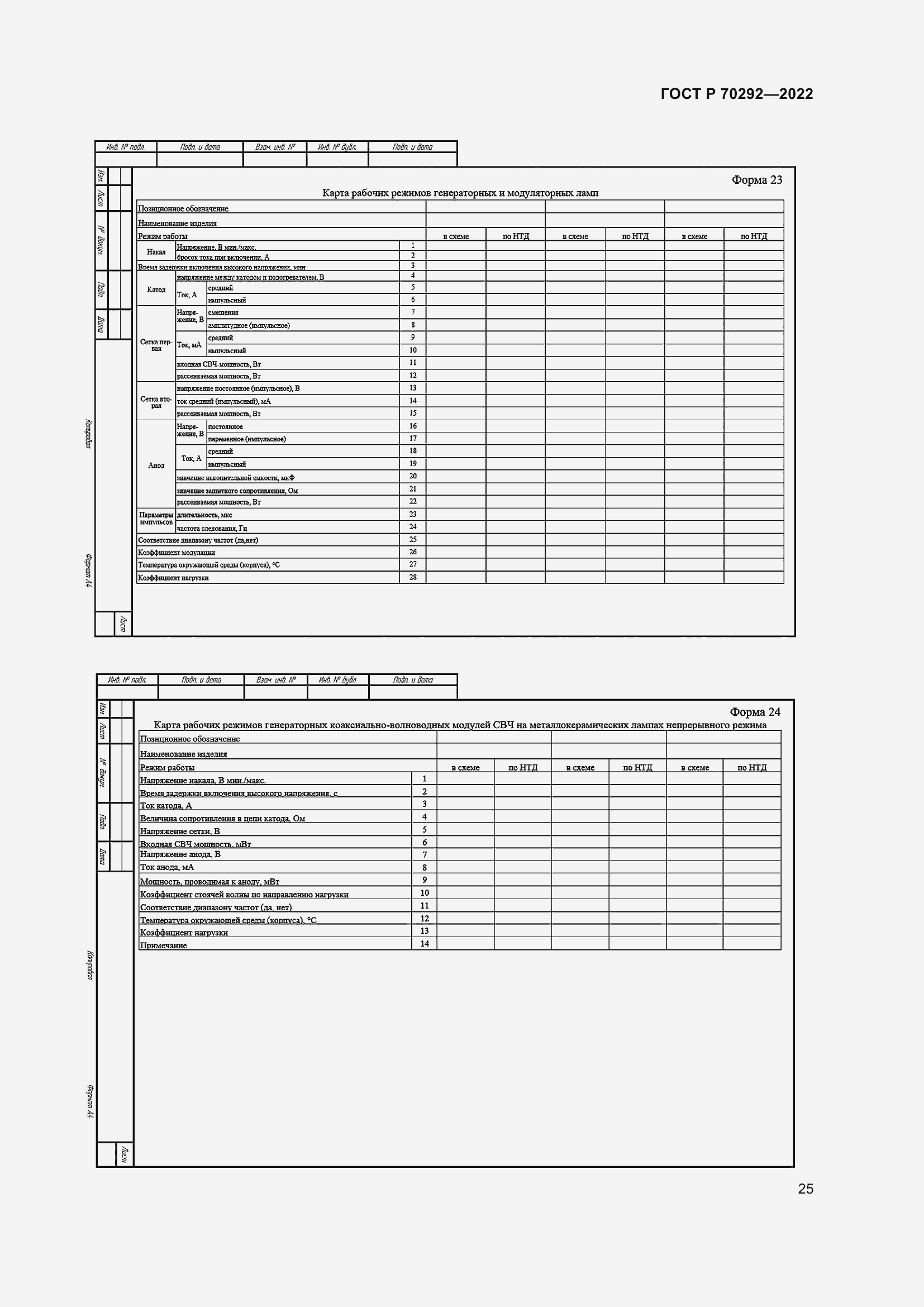 Страница 29 ГОСТ Р 70292-2022