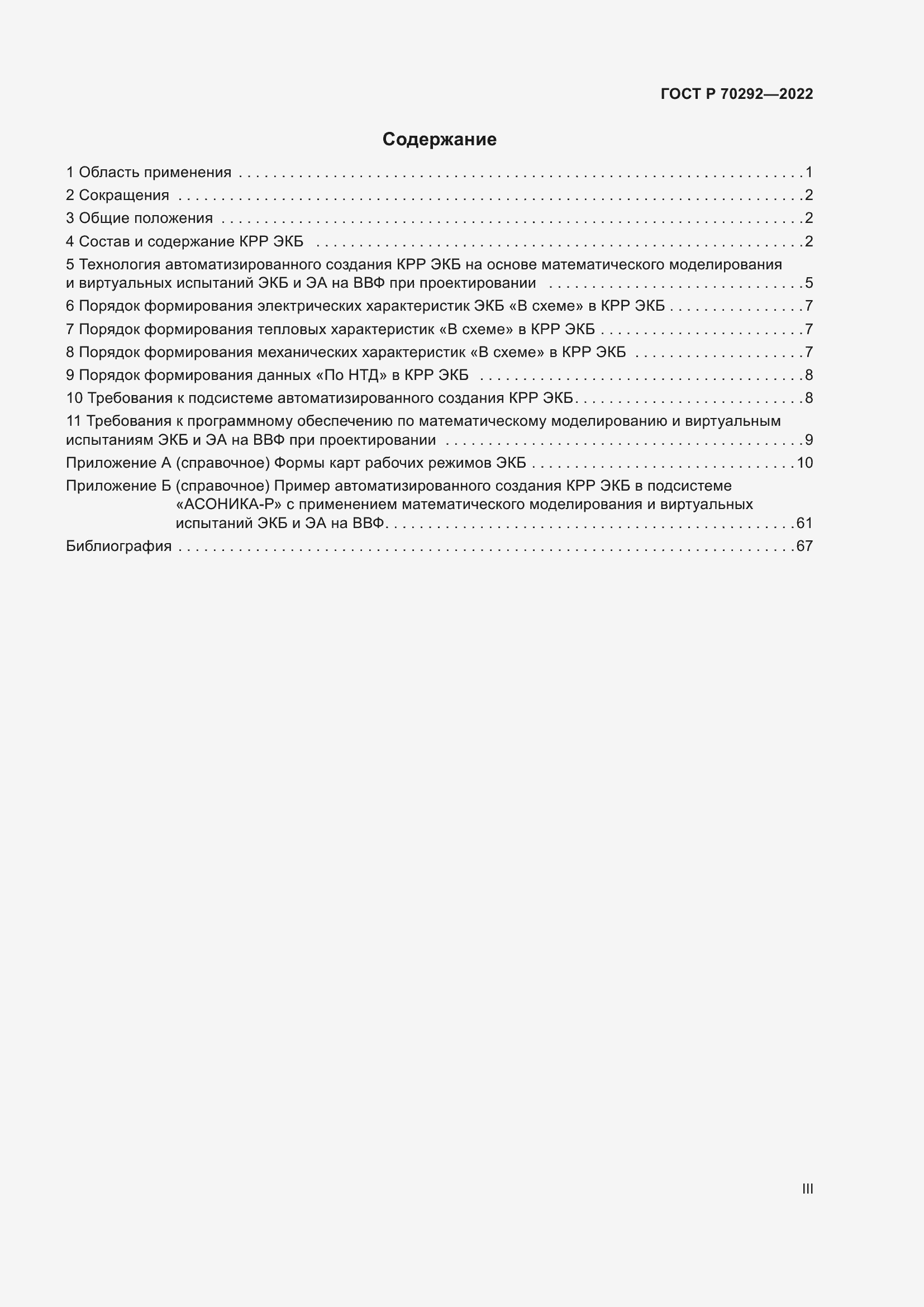 Страница 3 ГОСТ Р 70292-2022