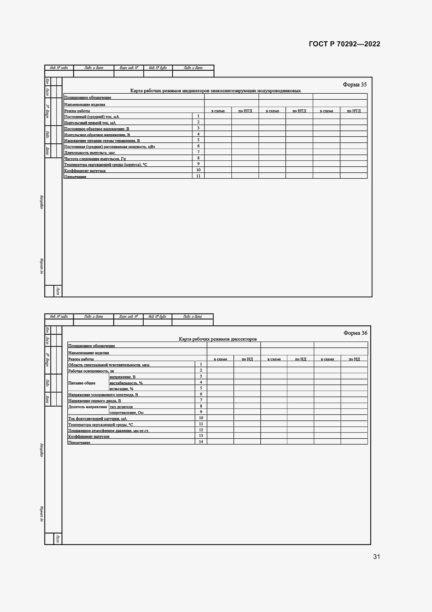 Страница 35 ГОСТ Р 70292-2022