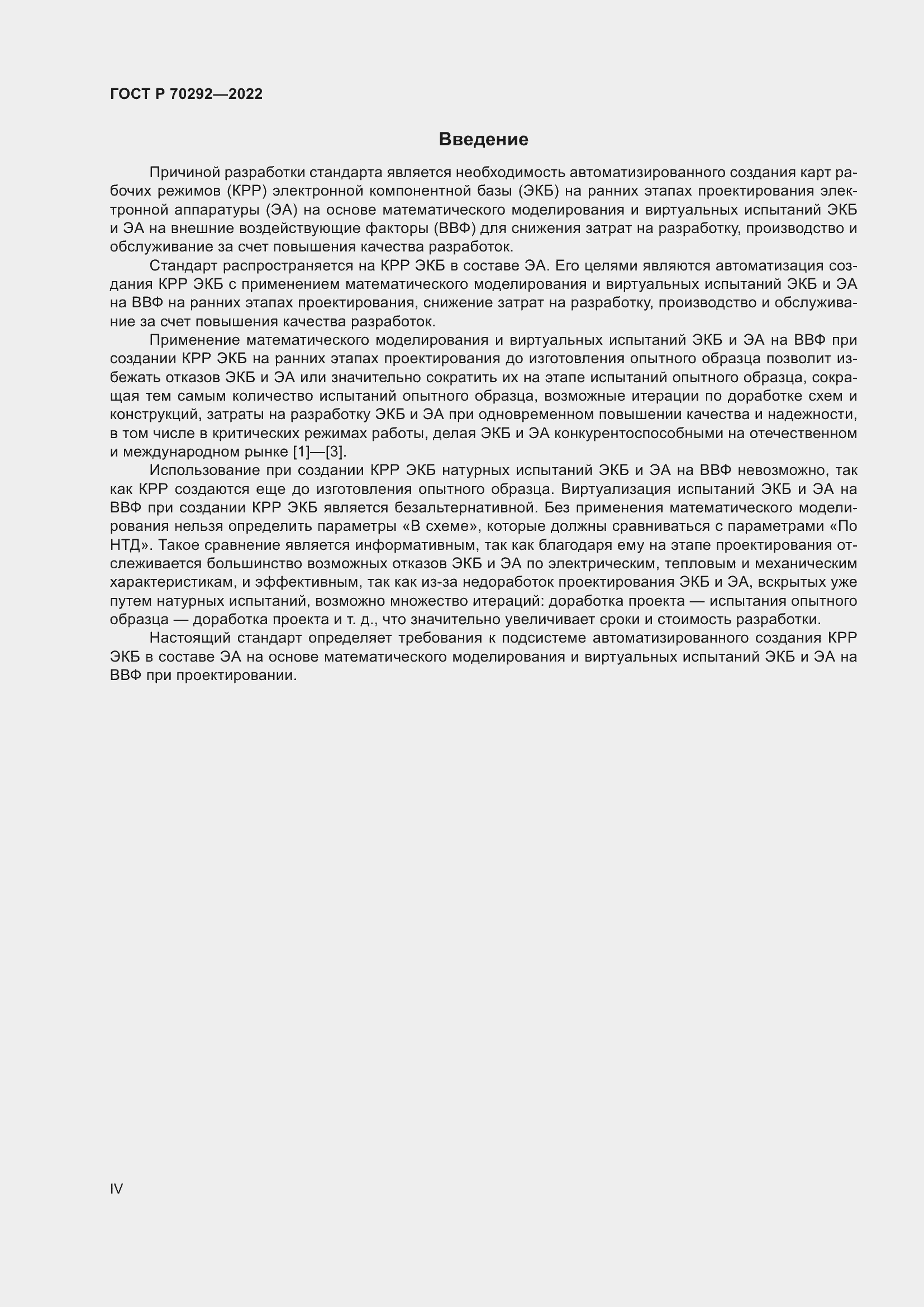 Страница 4 ГОСТ Р 70292-2022