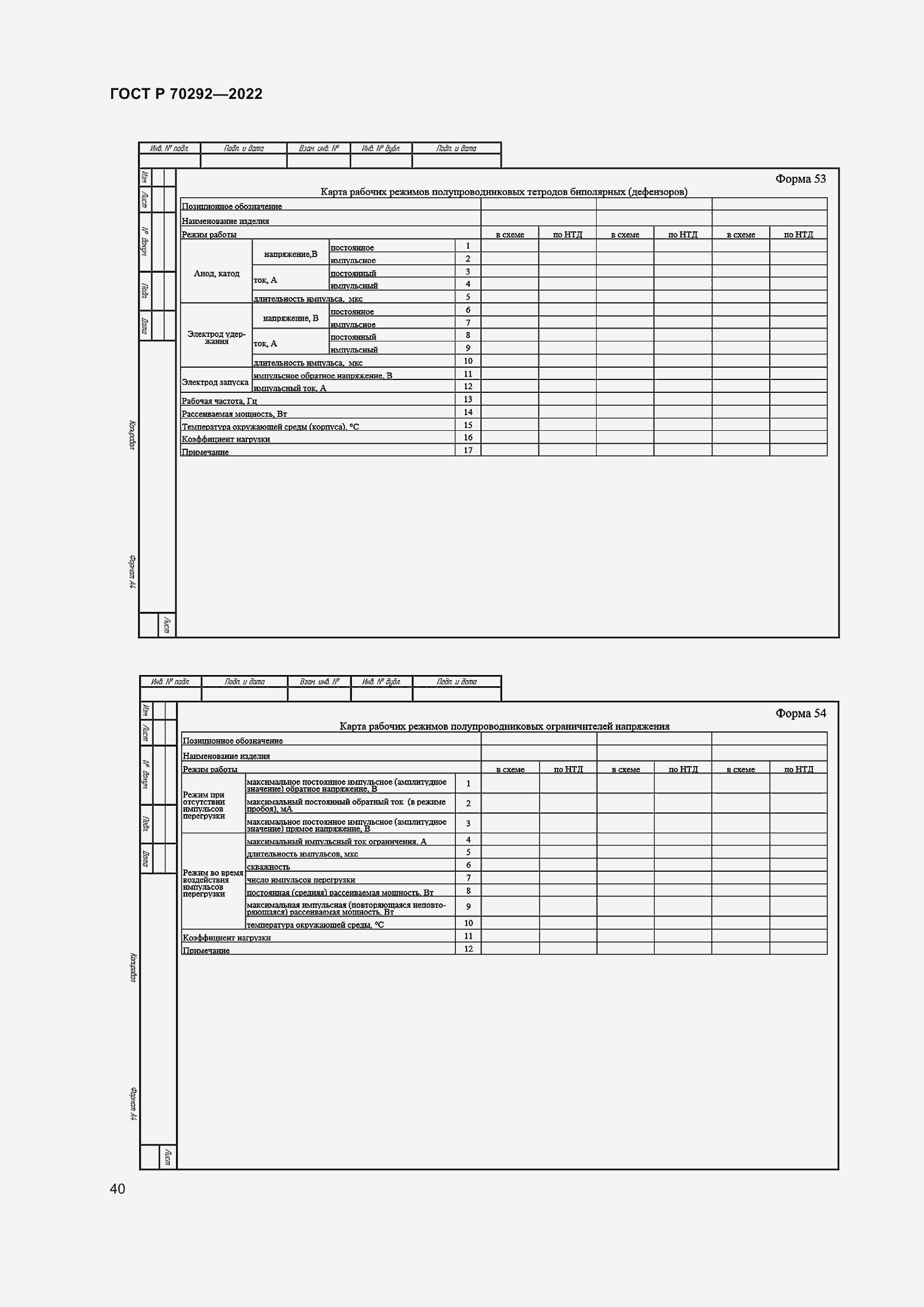 Страница 44 ГОСТ Р 70292-2022