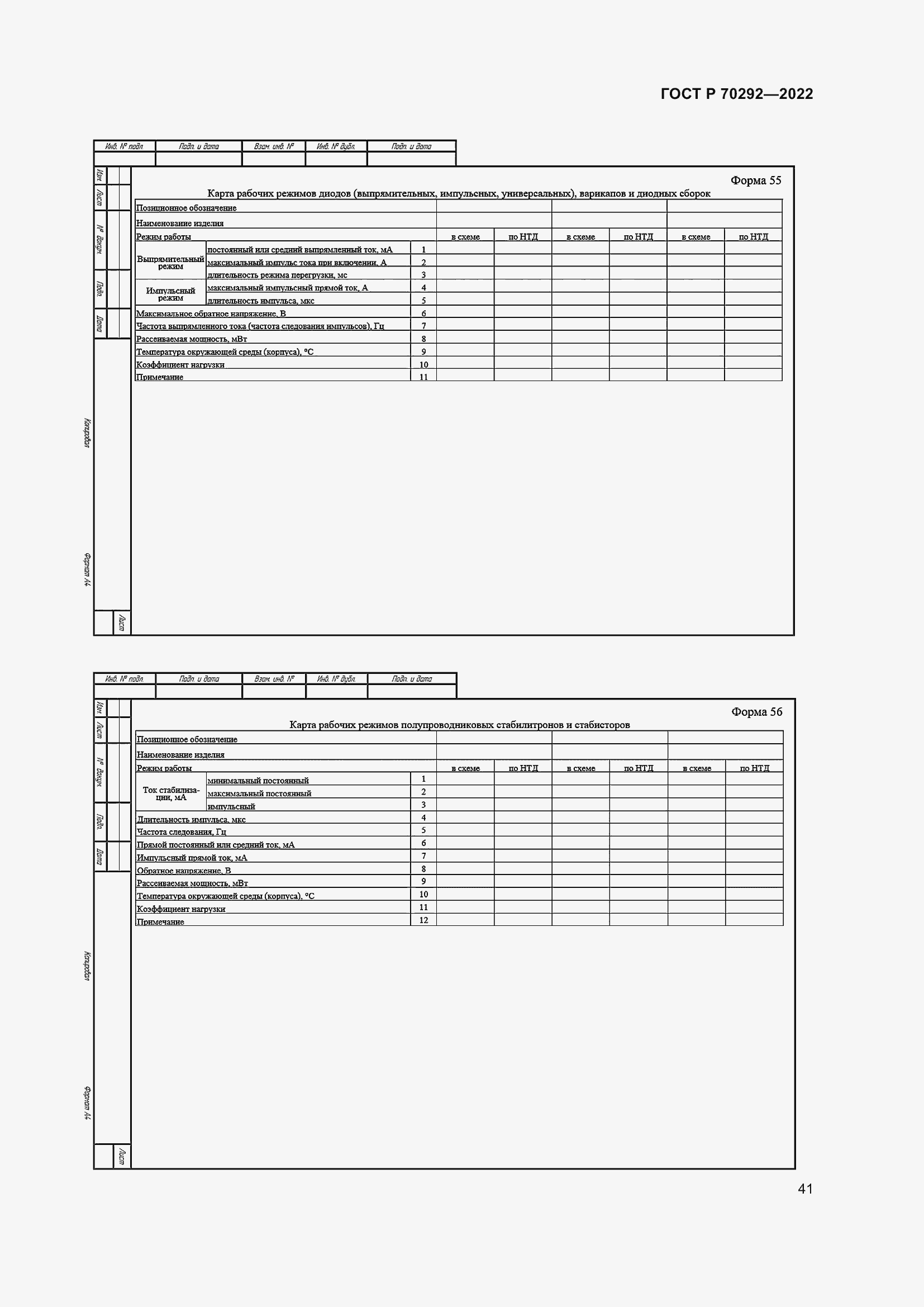 Страница 45 ГОСТ Р 70292-2022