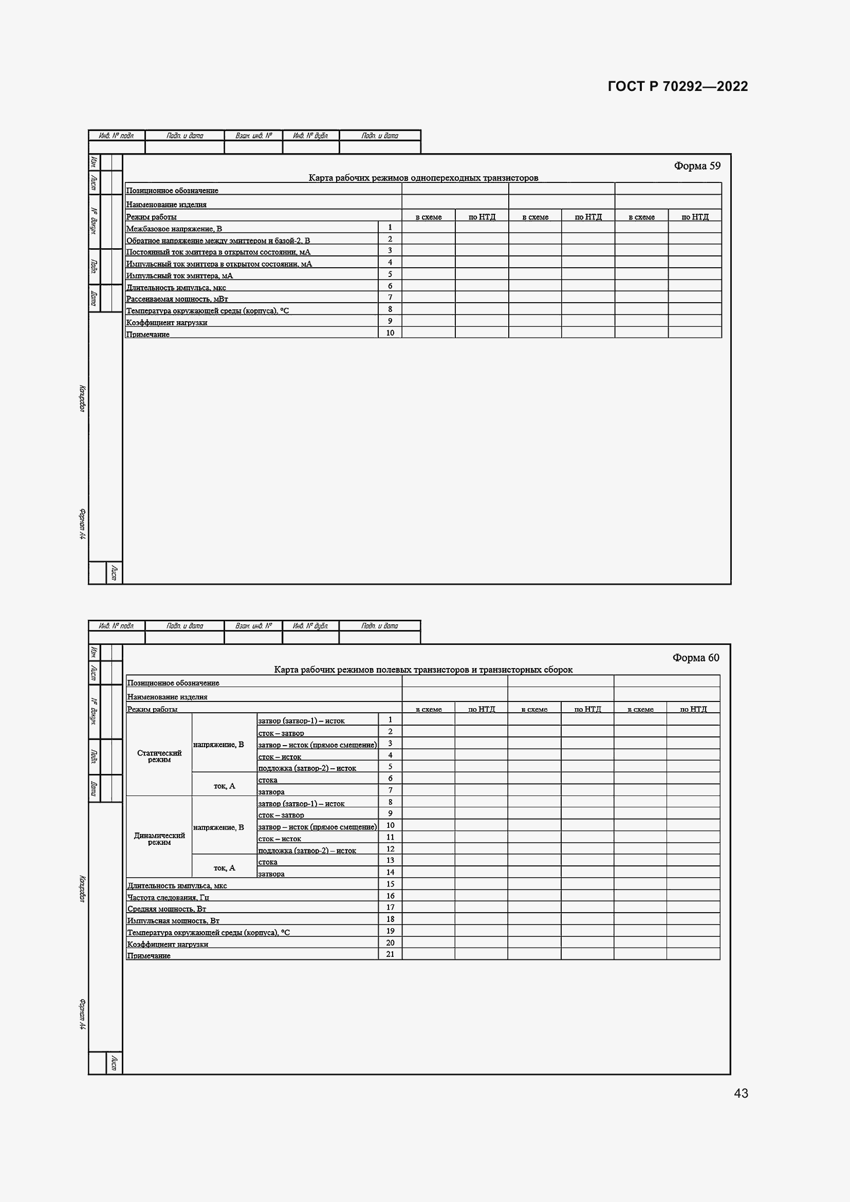 Страница 47 ГОСТ Р 70292-2022