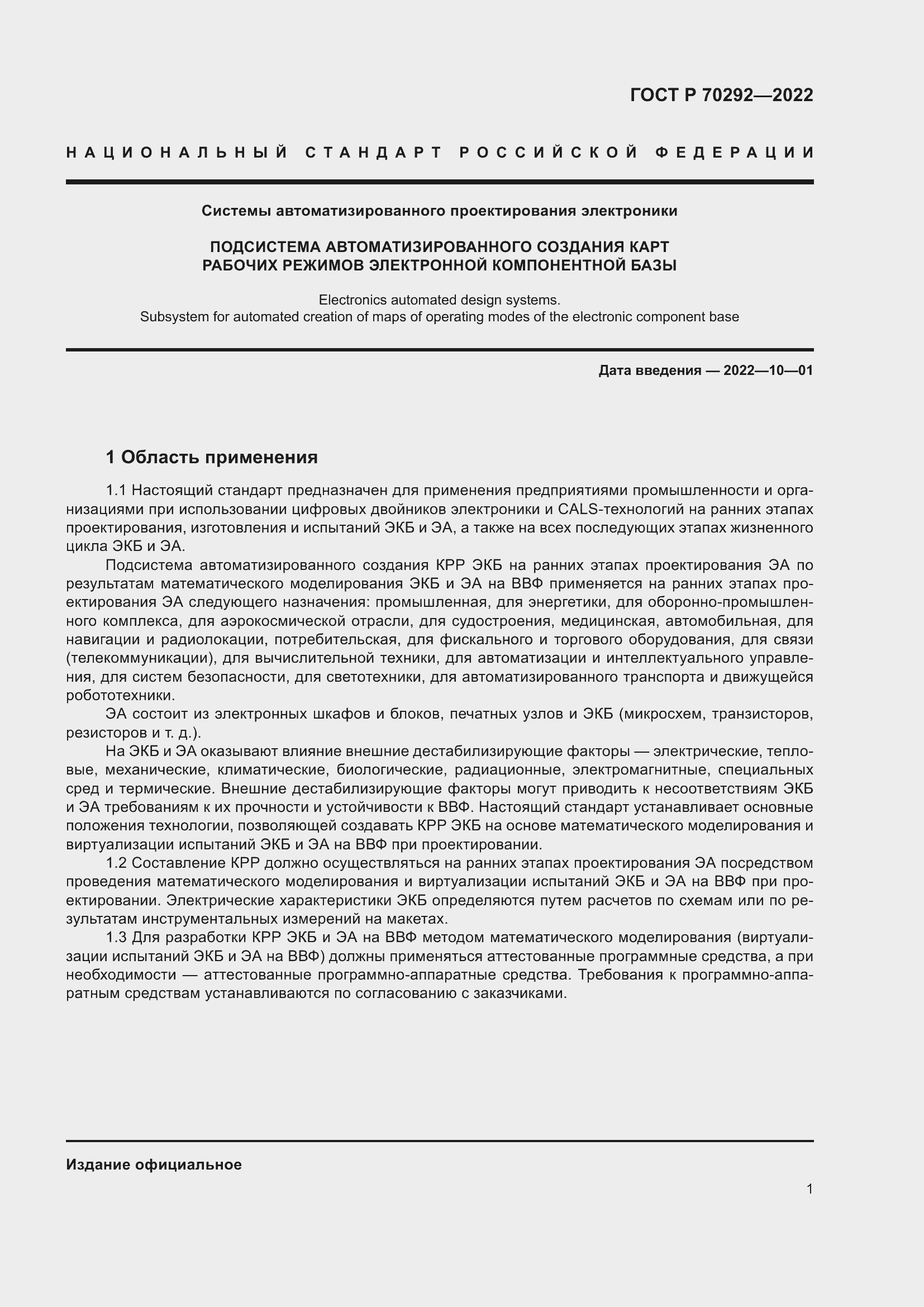 Страница 5 ГОСТ Р 70292-2022