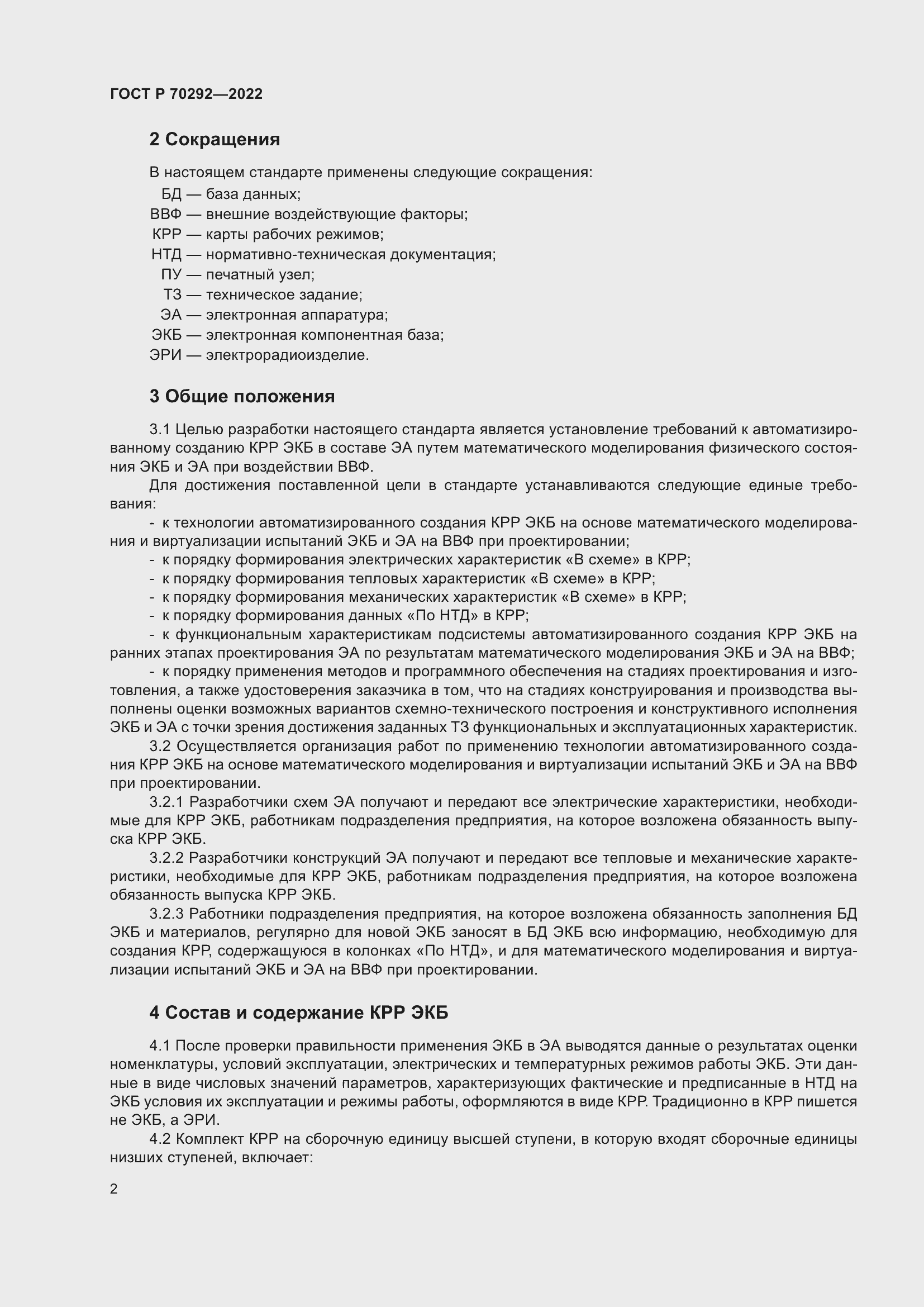 Страница 6 ГОСТ Р 70292-2022