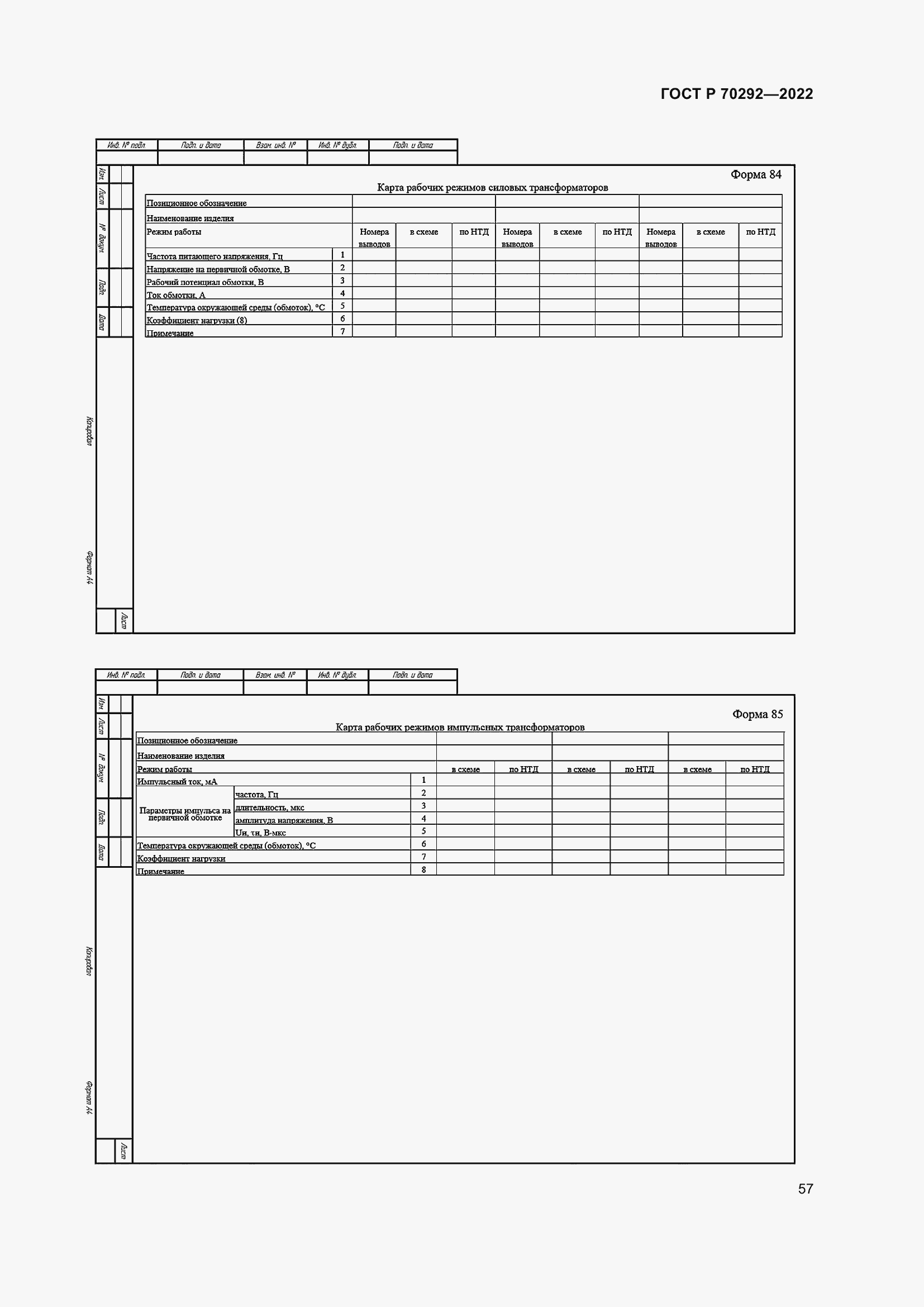 Страница 61 ГОСТ Р 70292-2022
