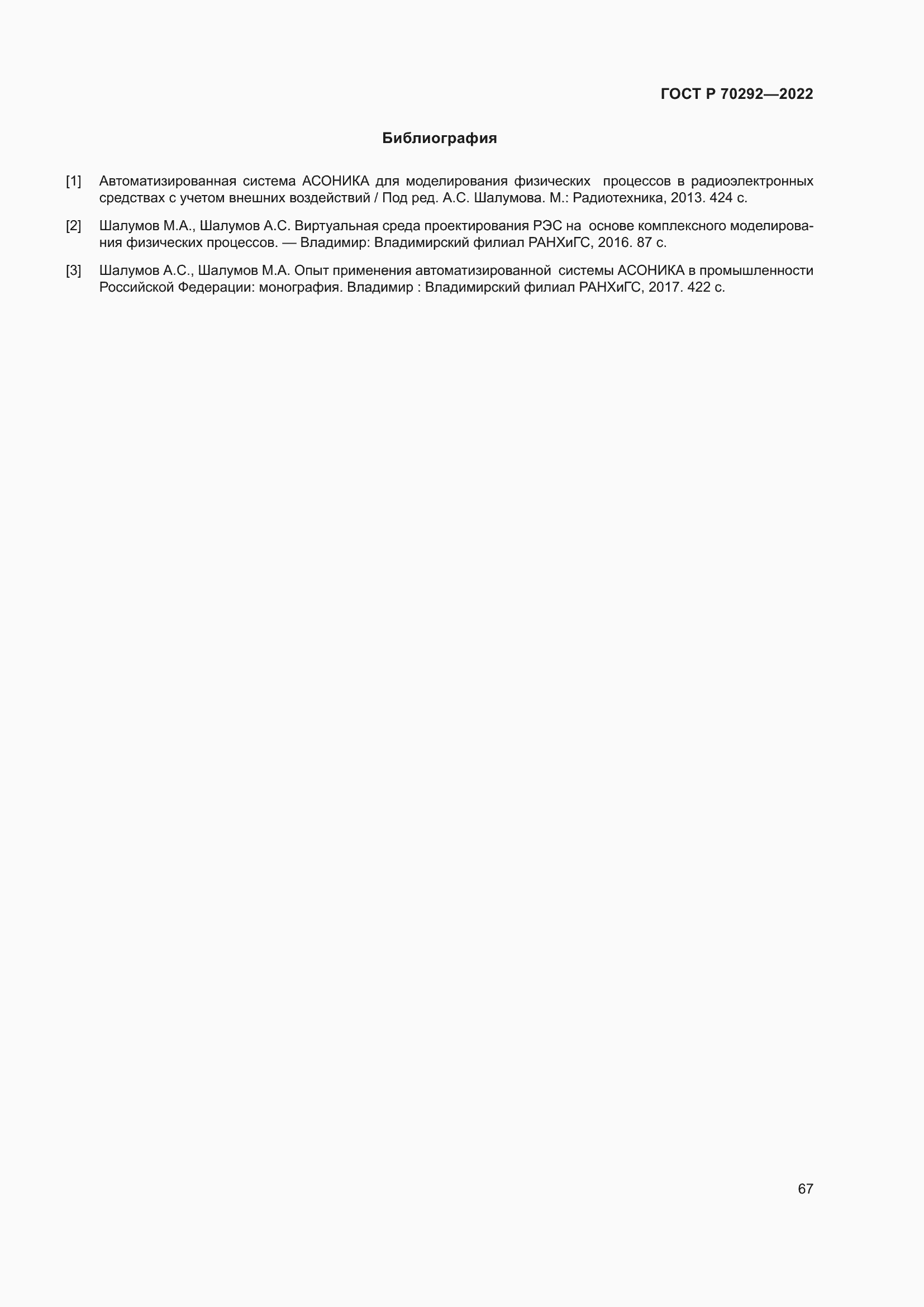 Страница 71 ГОСТ Р 70292-2022