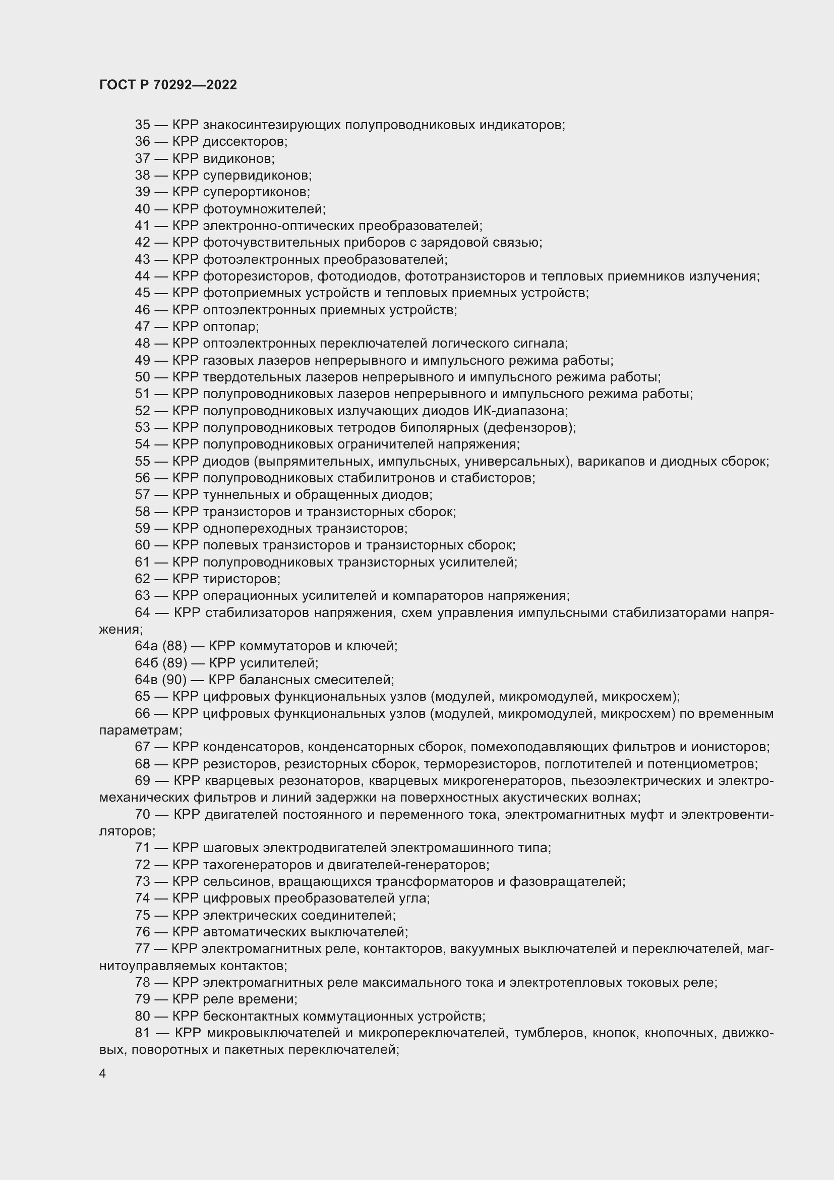 Страница 8 ГОСТ Р 70292-2022