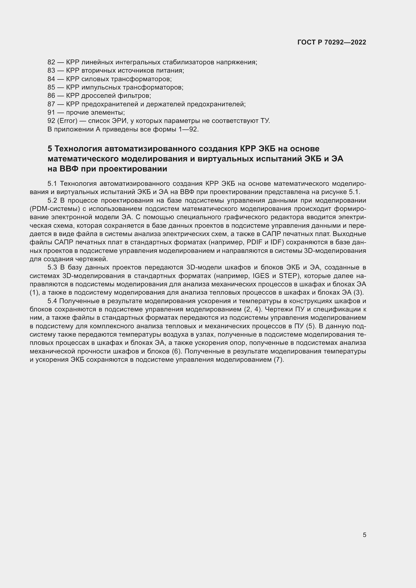 Страница 9 ГОСТ Р 70292-2022