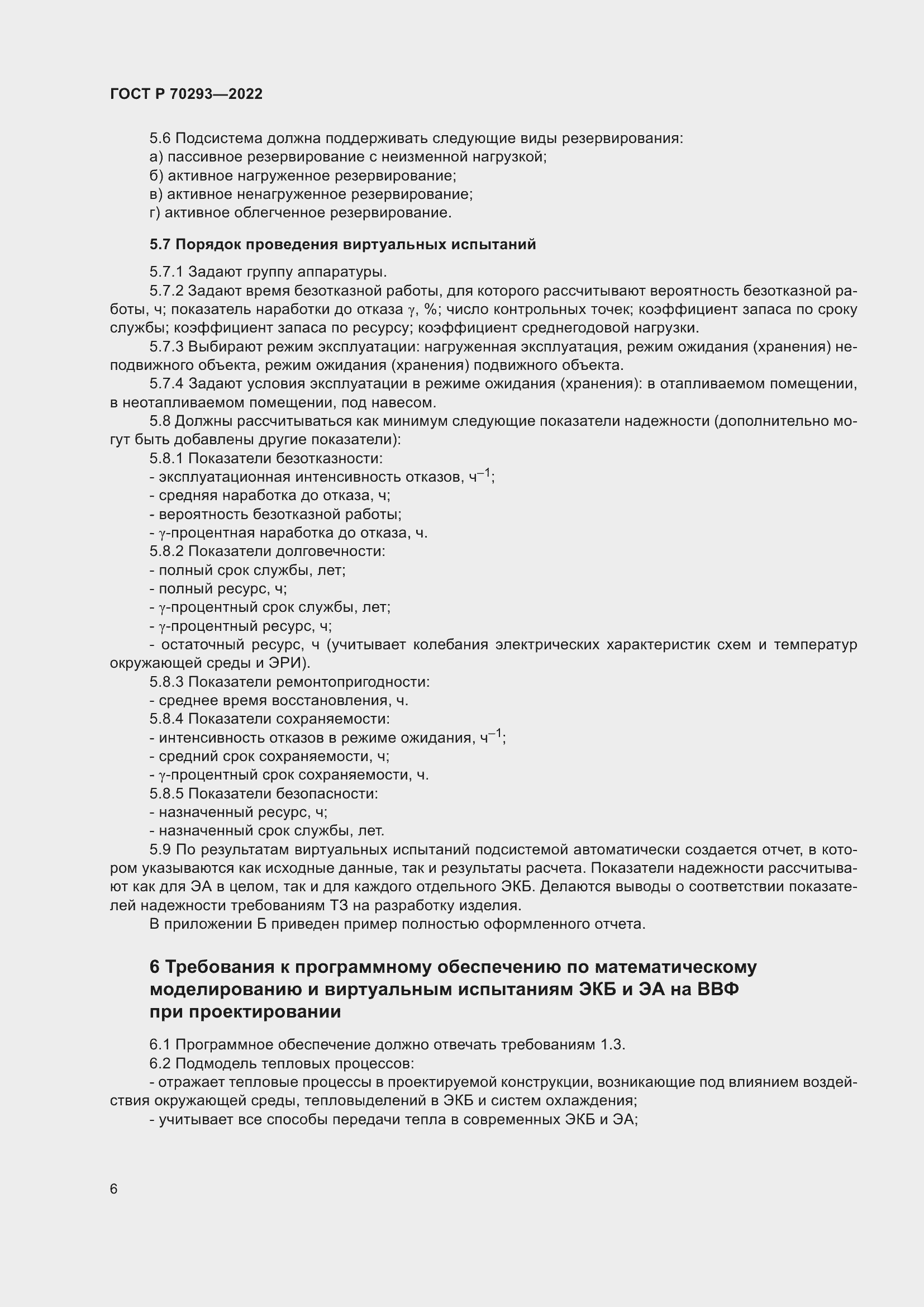 Страница 10 ГОСТ Р 70293-2022