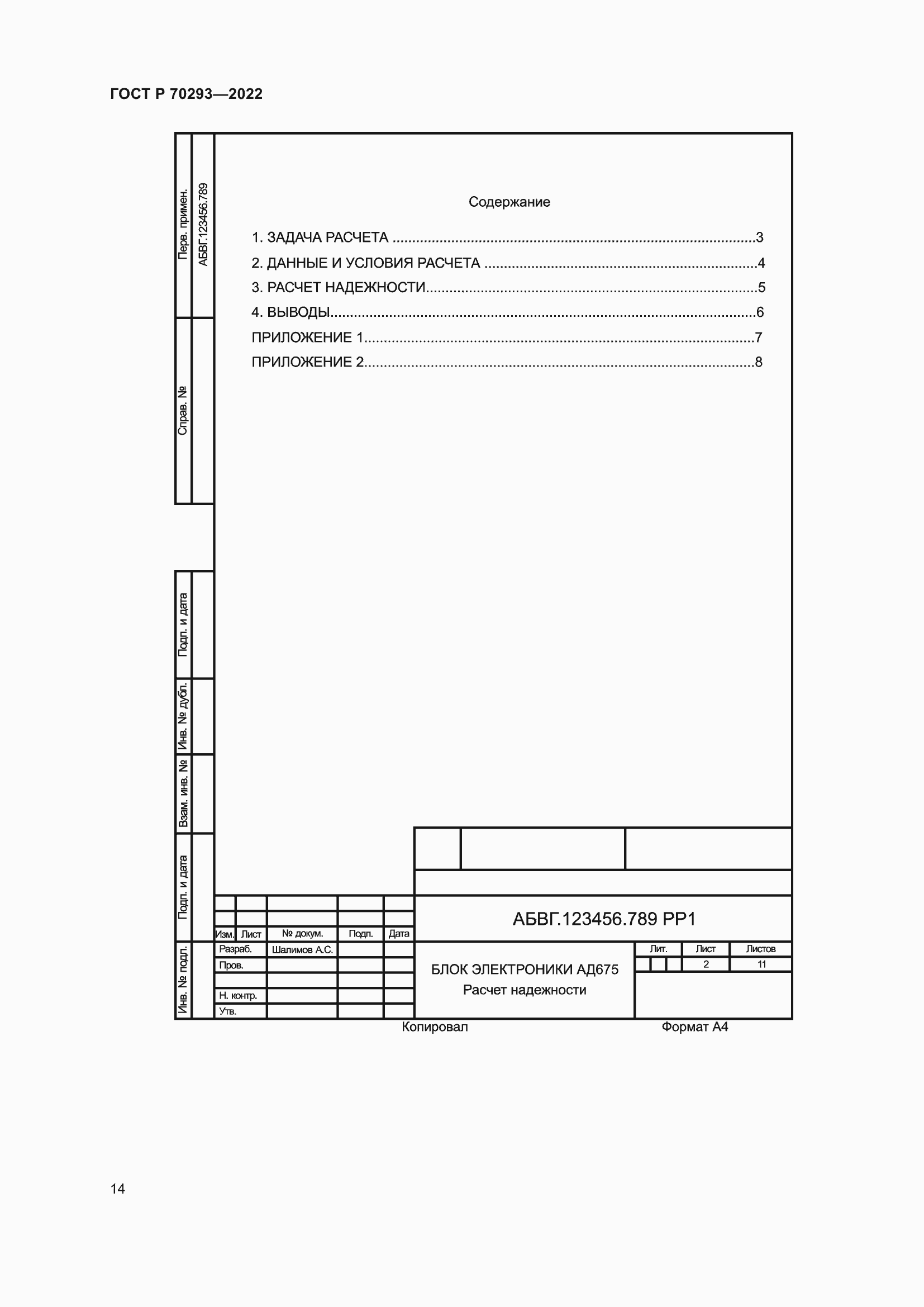 Страница 18 ГОСТ Р 70293-2022