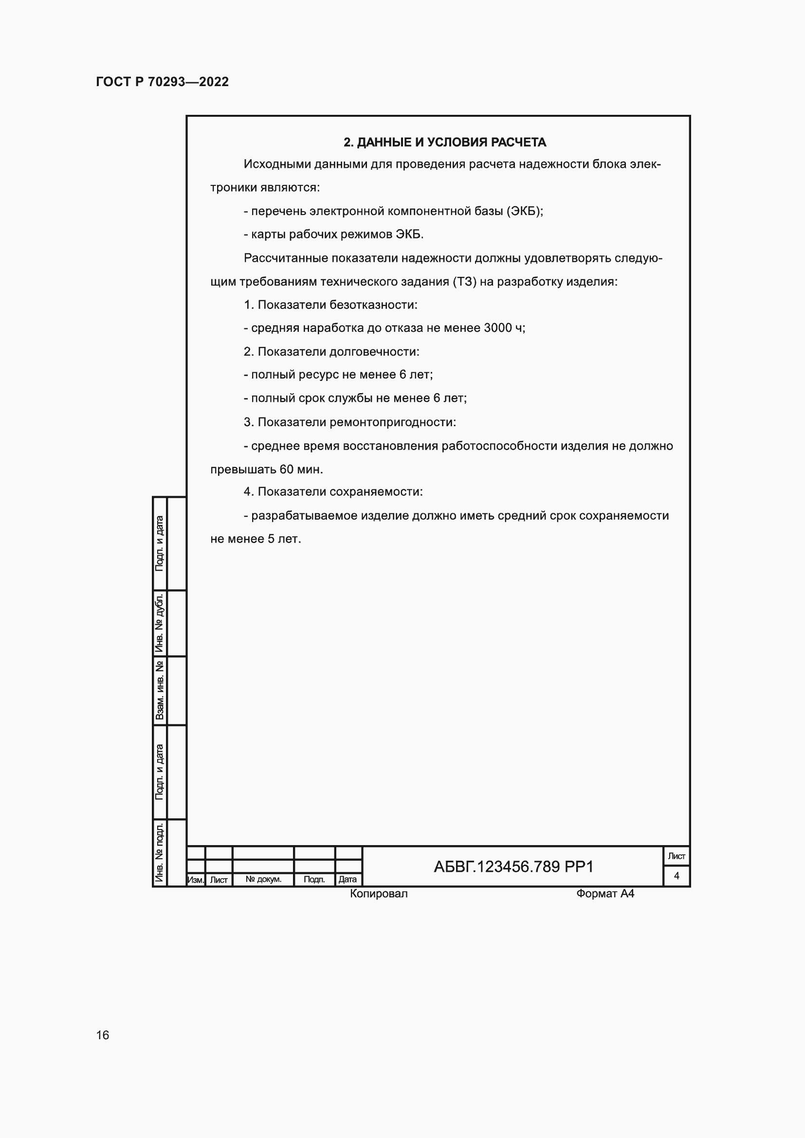 Страница 20 ГОСТ Р 70293-2022